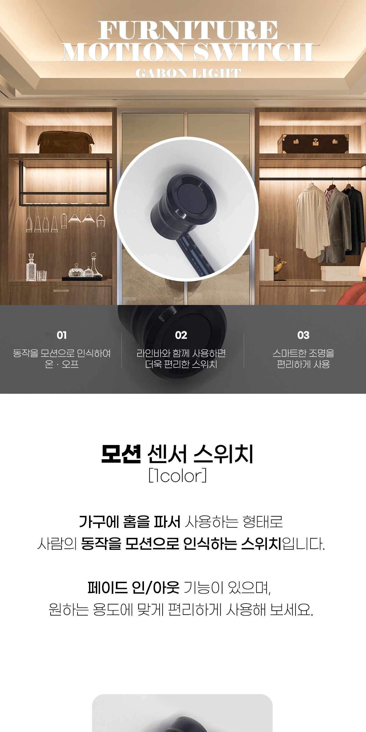 [가구조명용] 모션 센서 스위치 제조사 상세 정보