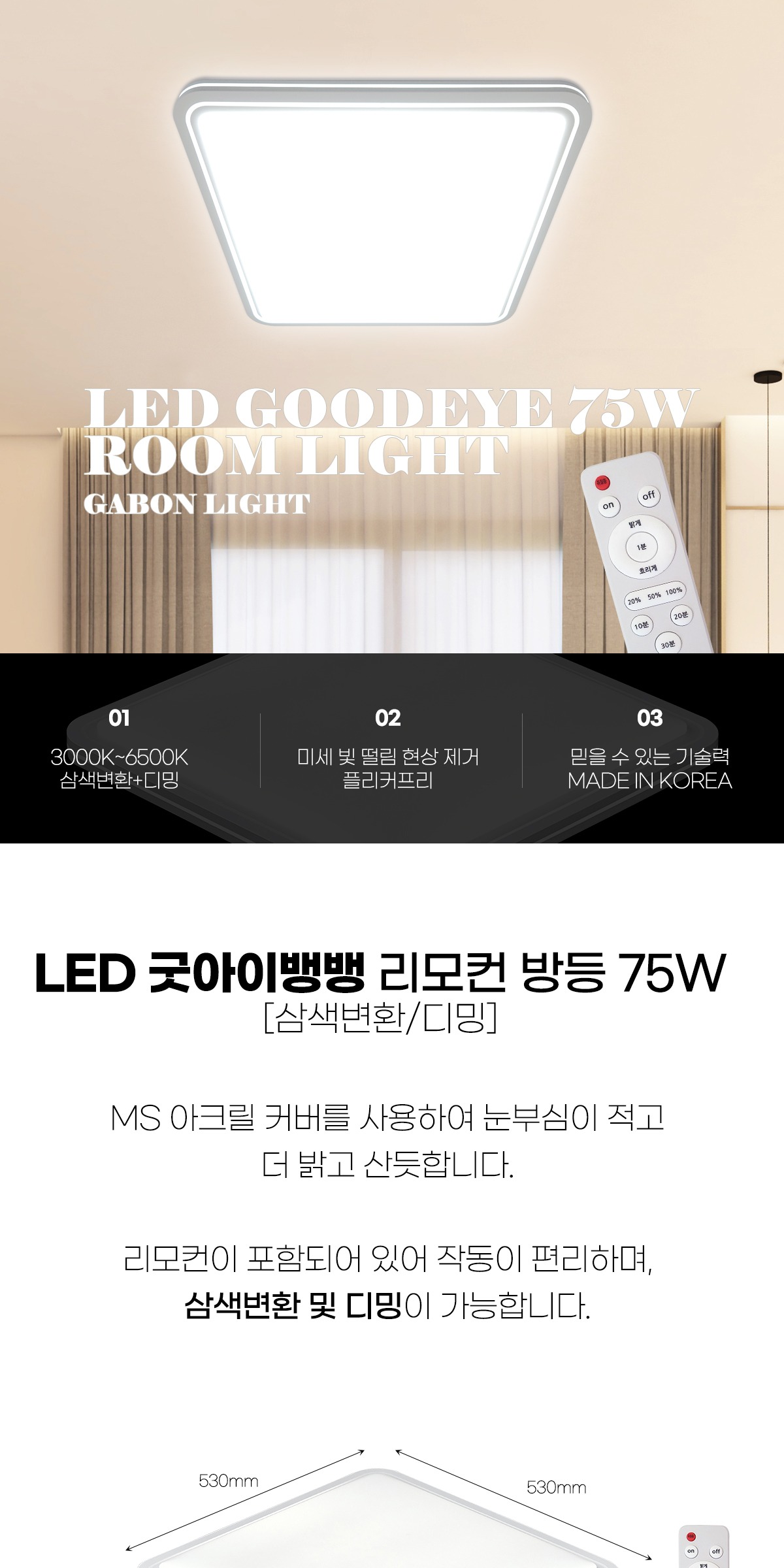 LED 굿아이 뱅뱅 리모컨 방등 75W [삼색변환+디밍] 제조사 상세 정보