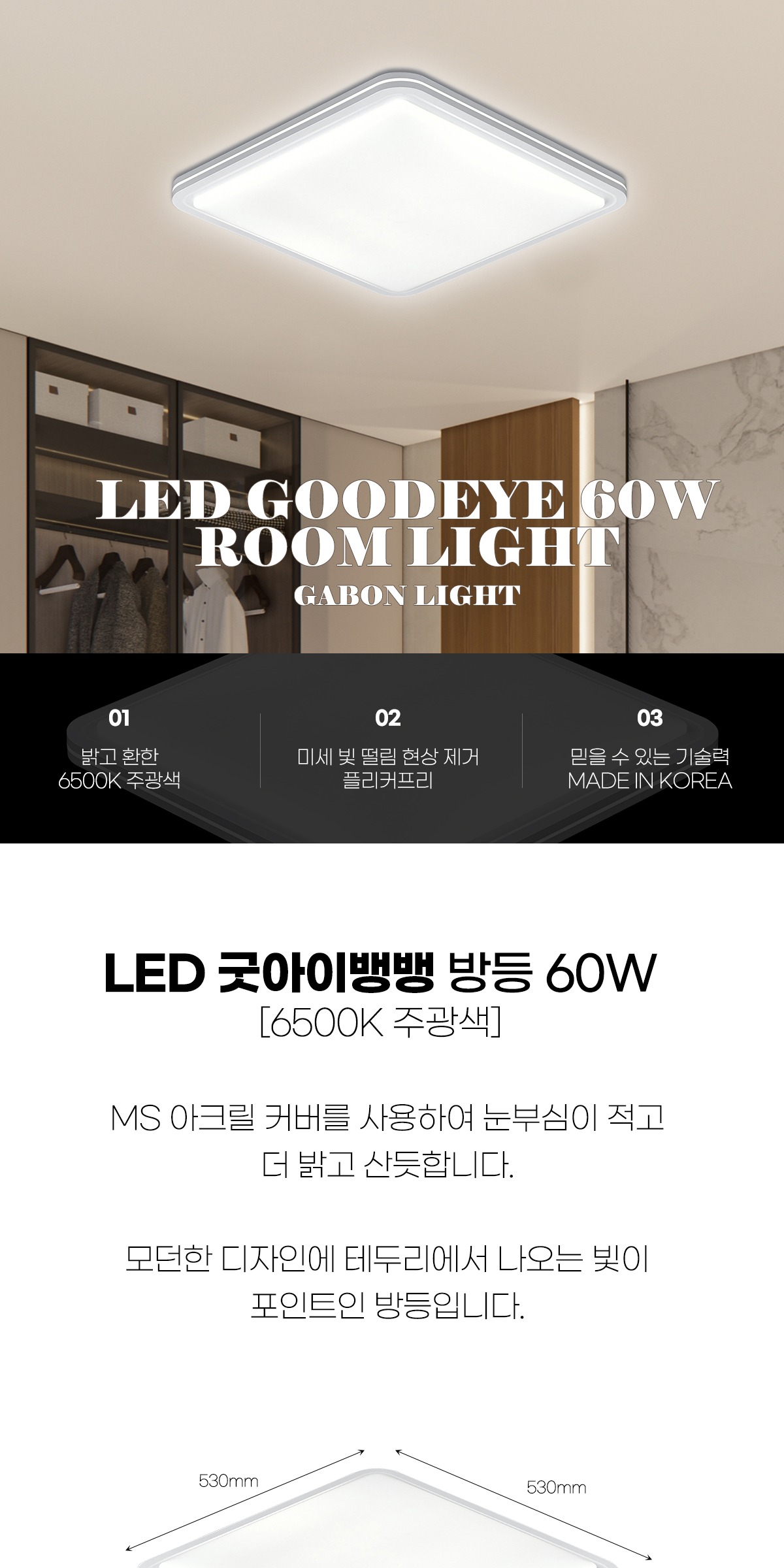 LED 굿아이 뱅뱅 방등 60W 제조사 상세 정보