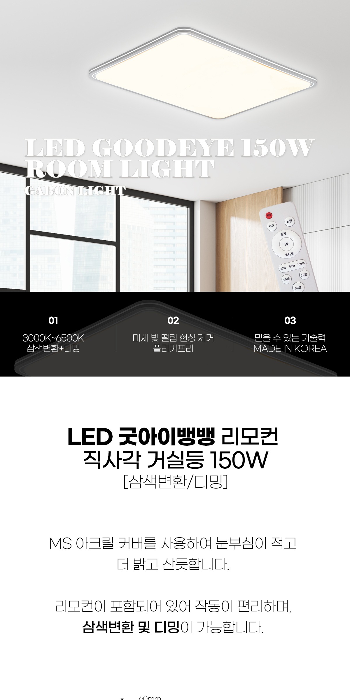 LED 굿아이 뱅뱅 리모컨 직사각 거실등 150W [삼색변환+디밍] 제조사 상세 정보