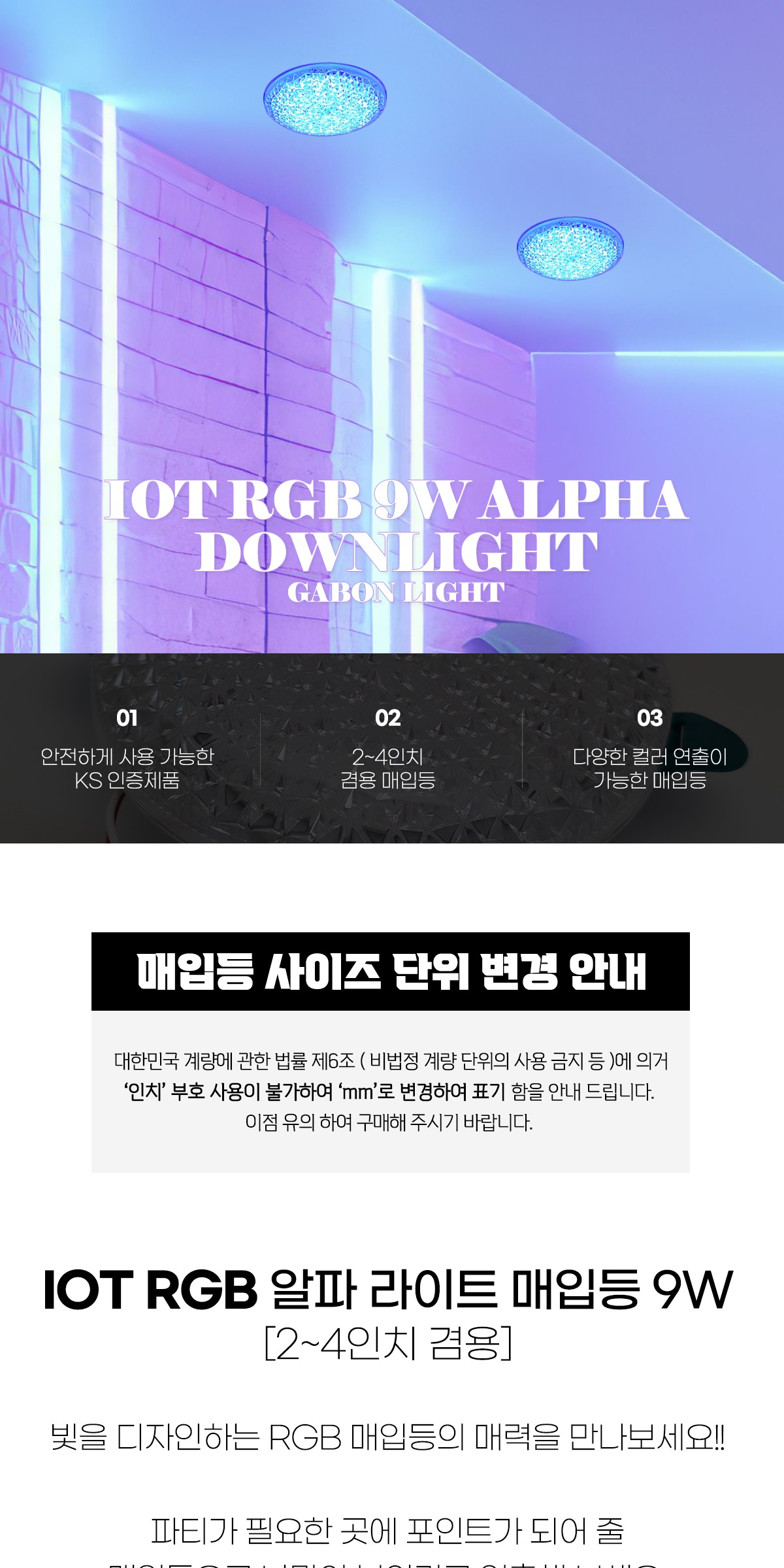 IOT RGB 알파 라이트 매입등 9W [2~4인치 겸용] 제조사 상세 정보