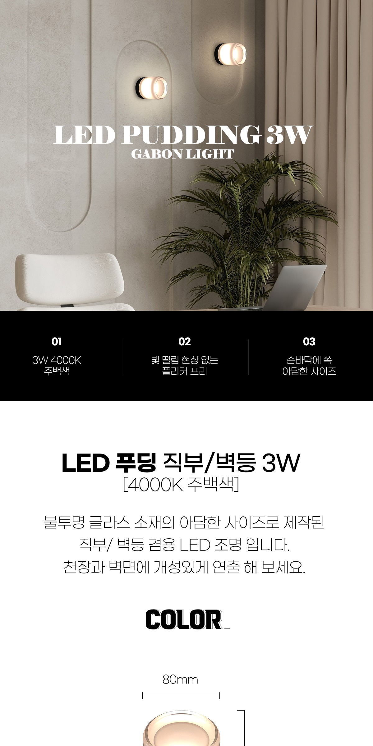 LED 푸딩 직부/벽등 3W 4000K 제조사 상세 정보