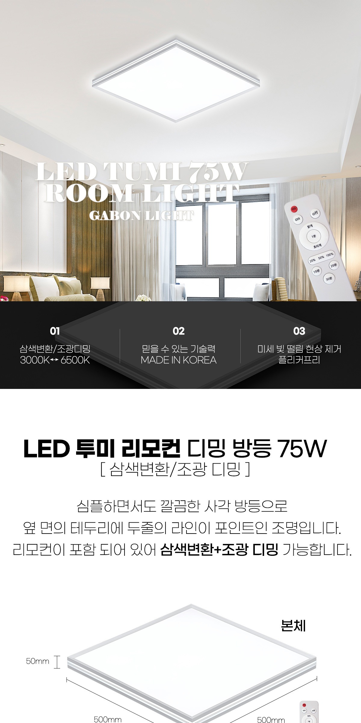 LED 투미 리모컨방등 75W 국산 삼성LED칩 삼색조색 조광디밍 제조사 상세 정보