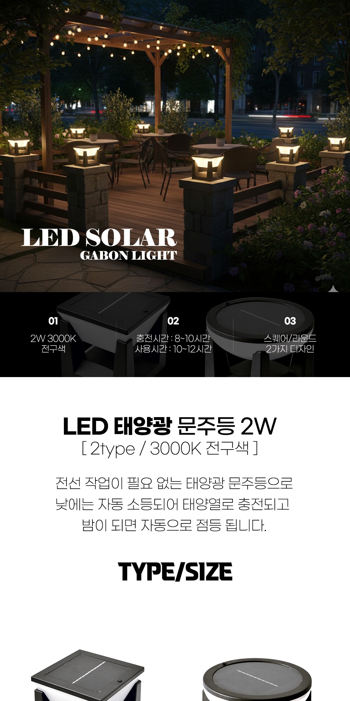 LED 태양광 문주등 2W 전구색 [2type] 제조사 상세 정보