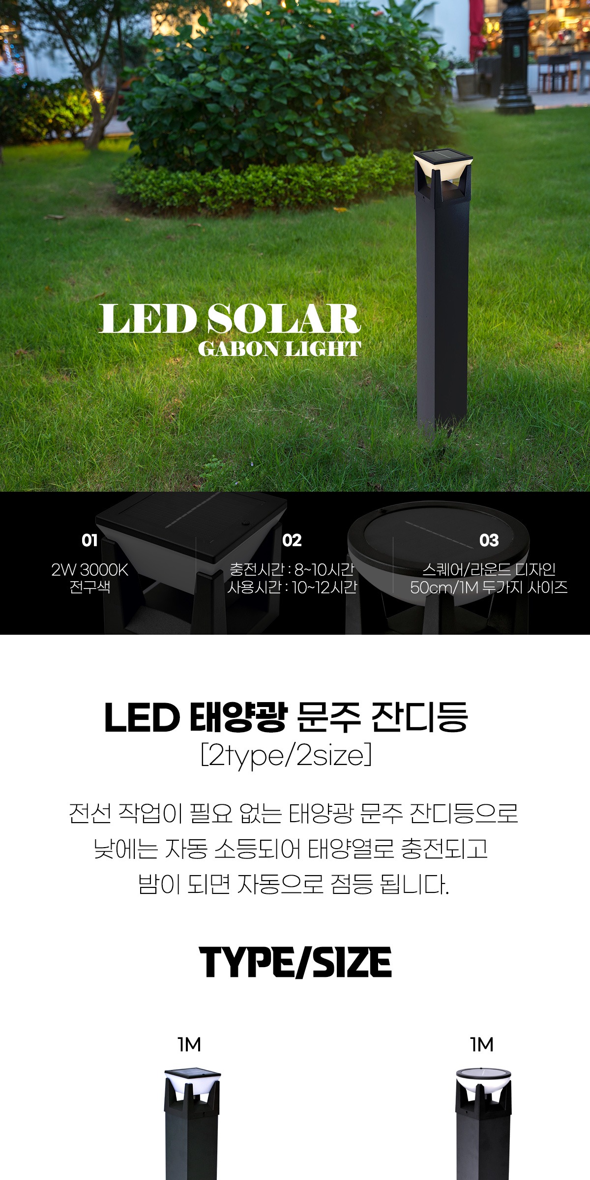 LED 태양광 문주 잔디등 50cm/1M 2W 전구색 [2type] 제조사 상세 정보