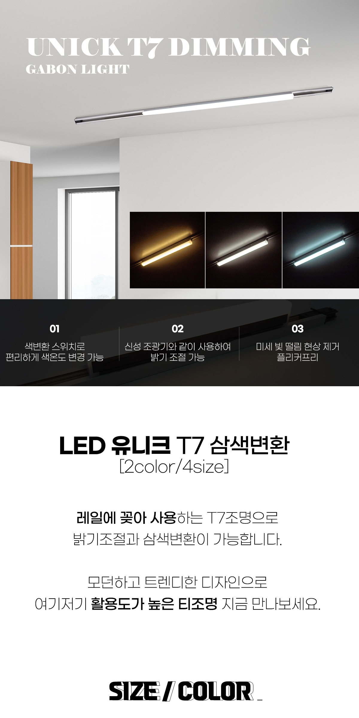 LED 유니크 T7 삼색변환 [2color/4size] 간접조명 제조사 상세 정보