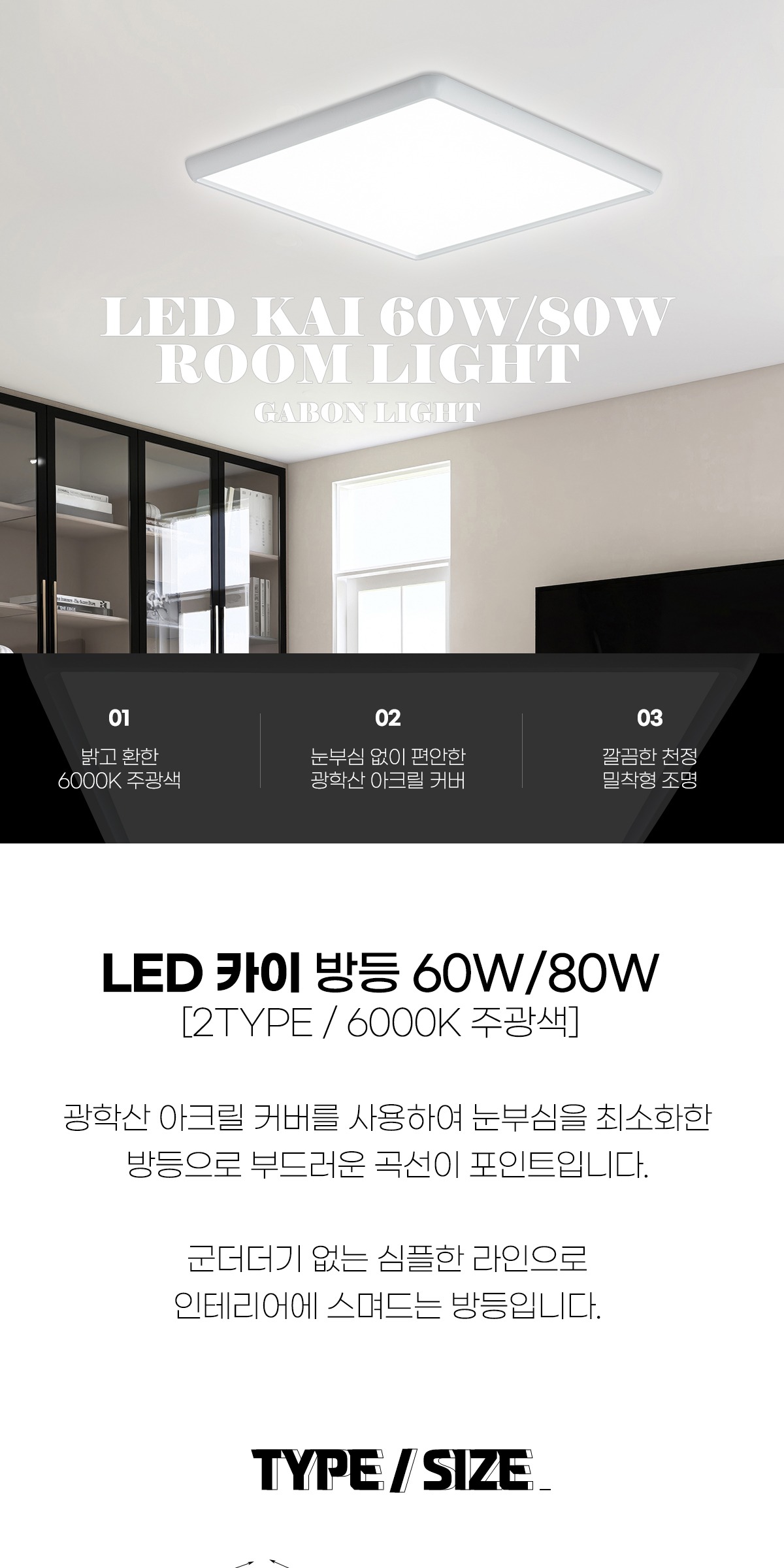 LED 카이 방등 60W/안방등 80W [2type] 제조사 상세 정보