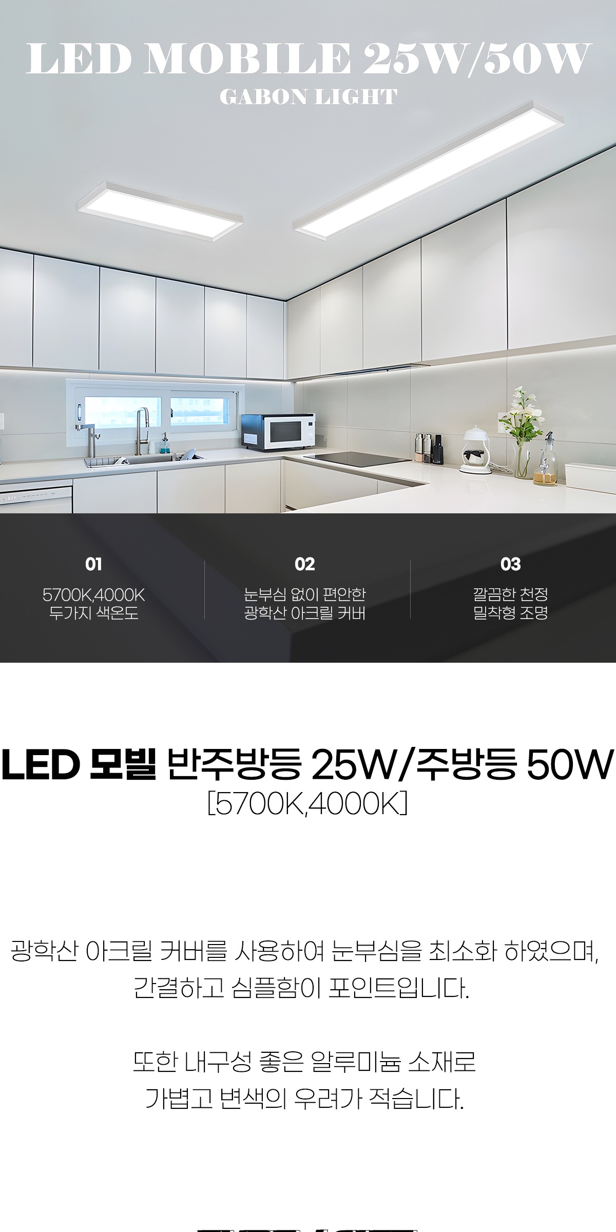 LED 모빌 반주방등 25W/주방등 50W[5700K,4000K] 제조사 상세 정보