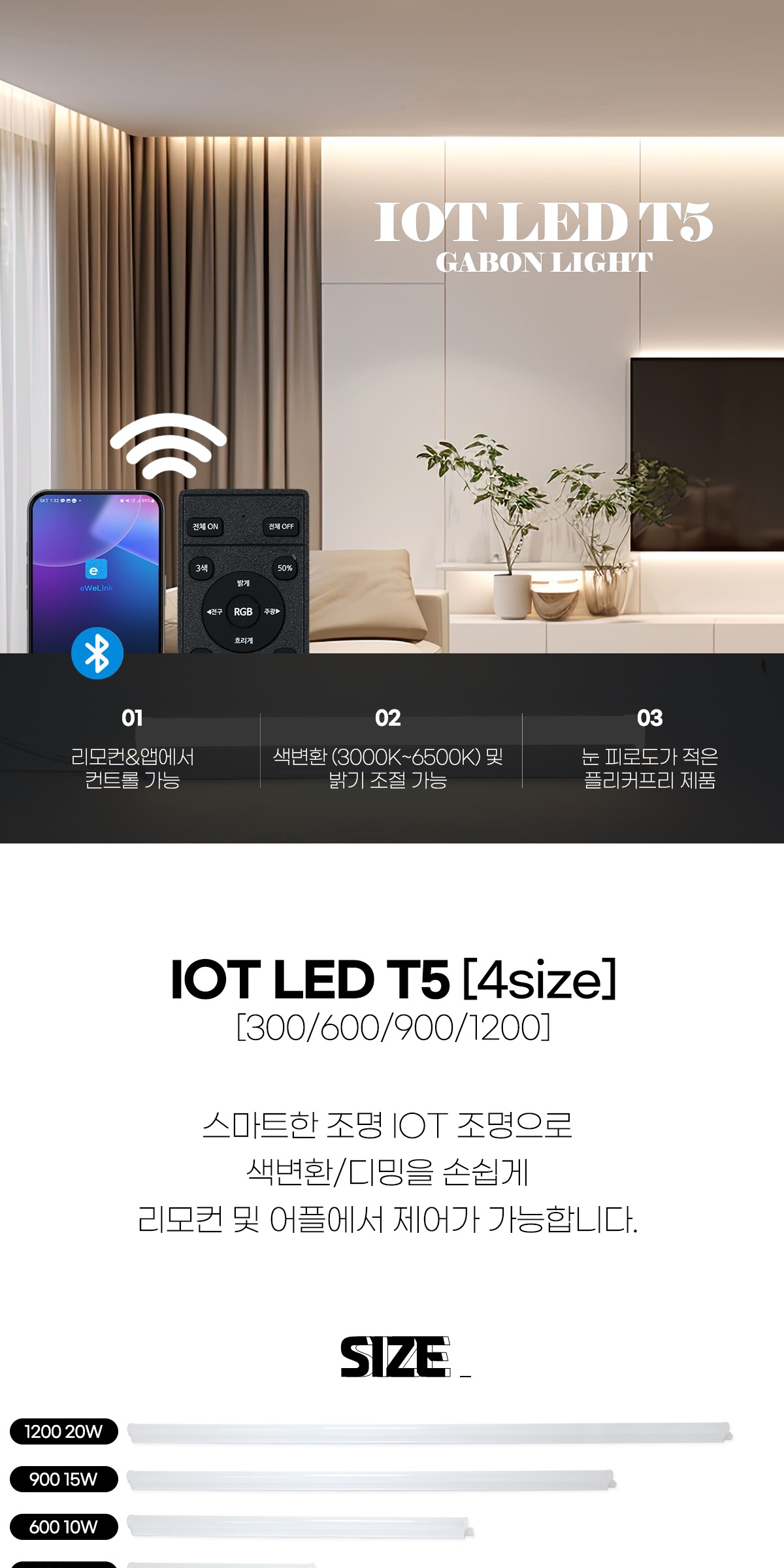 IOT LED T5 [4type] 삼색 디밍 간접조명 리모컨 별도 제조사 상세 정보