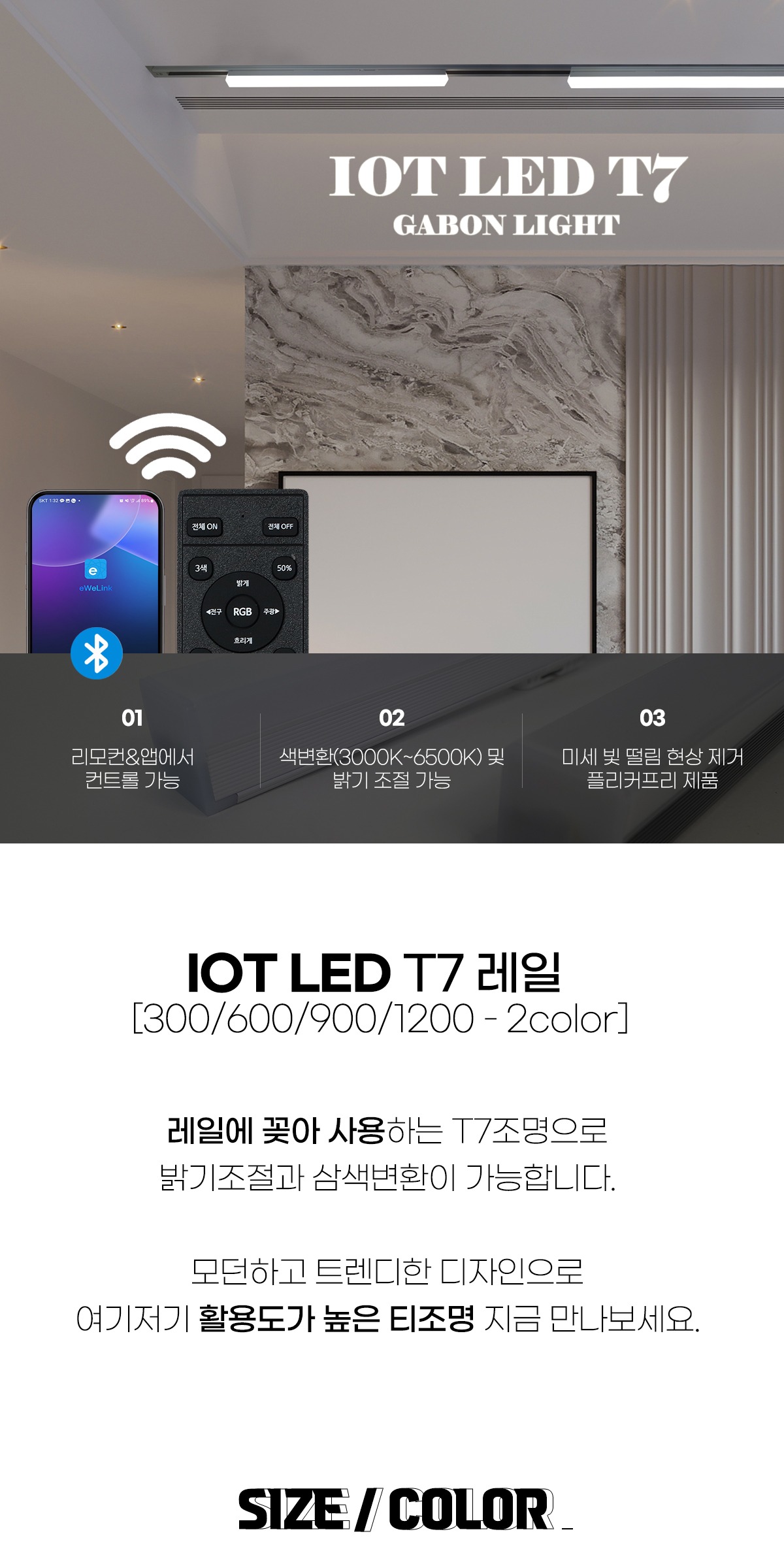 IOT T7 레일형 [4size/2color] 삼색 디밍 플리커프리 간접조명 제조사 상세 정보