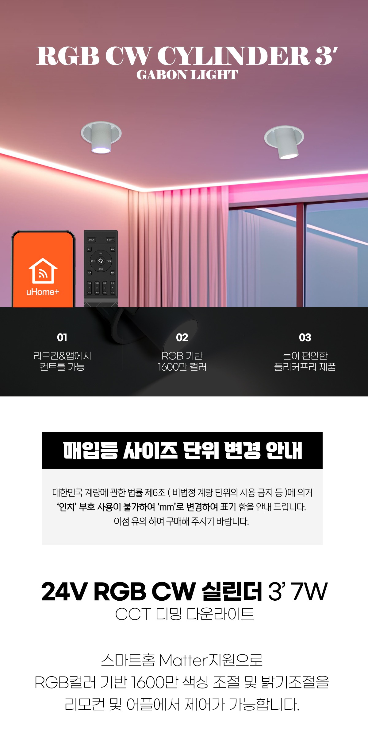 24V RGB CW 실린더 3인치 7W 매입등 MATTER CCT 제조사 상세 정보
