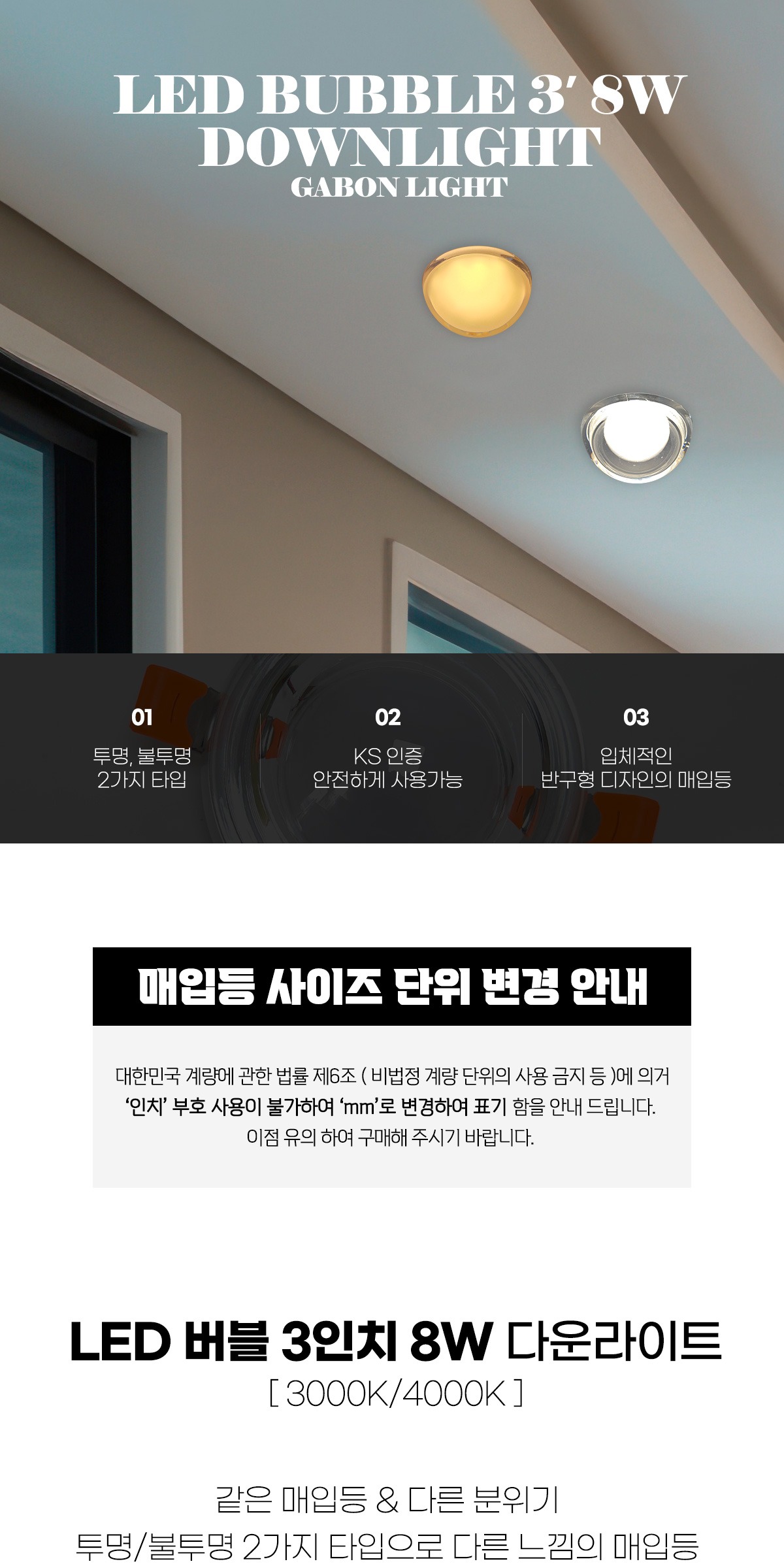LED 버블 3인치 8W 다운라이트 [2type] 제조사 상세 정보