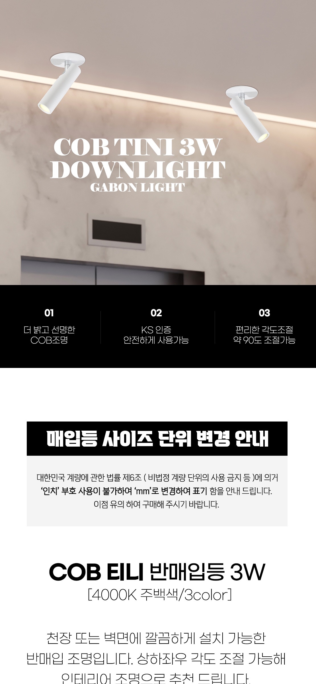 COB 티니 스위치형 반매입/벽등겸용 3W [3color] 제조사 상세 정보