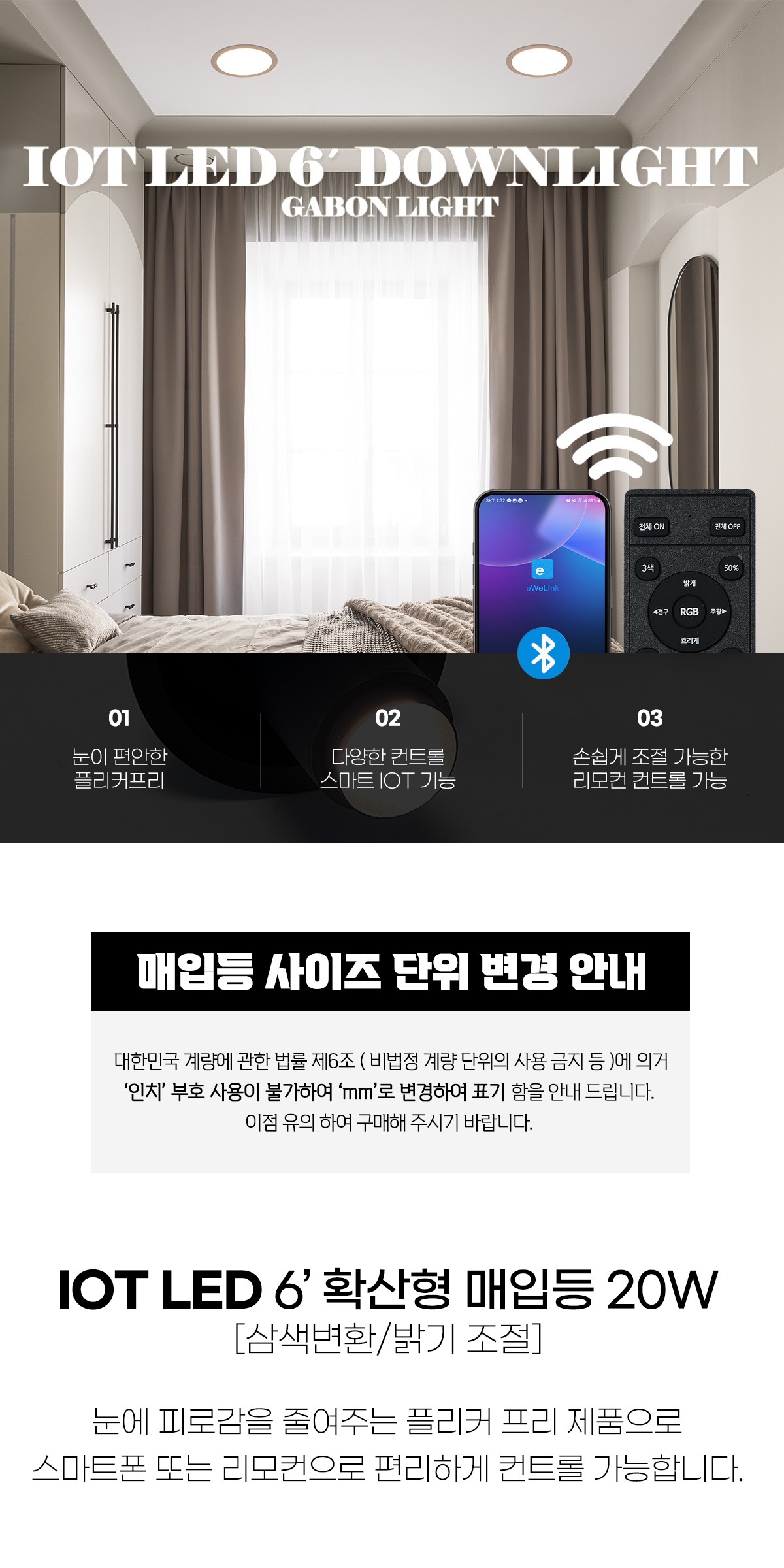 IOT LED 6인치 확산형 매입등 20W 제조사 상세 정보