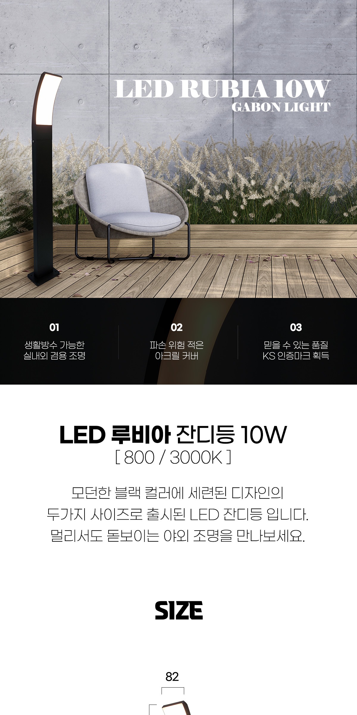 LED 루비아 잔디등 800 10W 3000K 제조사 상세 정보