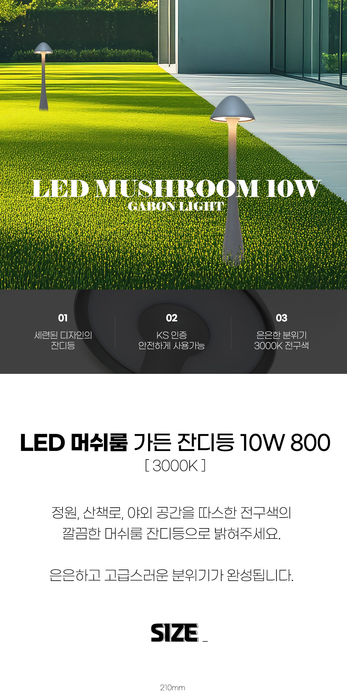LED 머쉬룸 가든 잔디등 800 10W 3000K 제조사 상세 정보