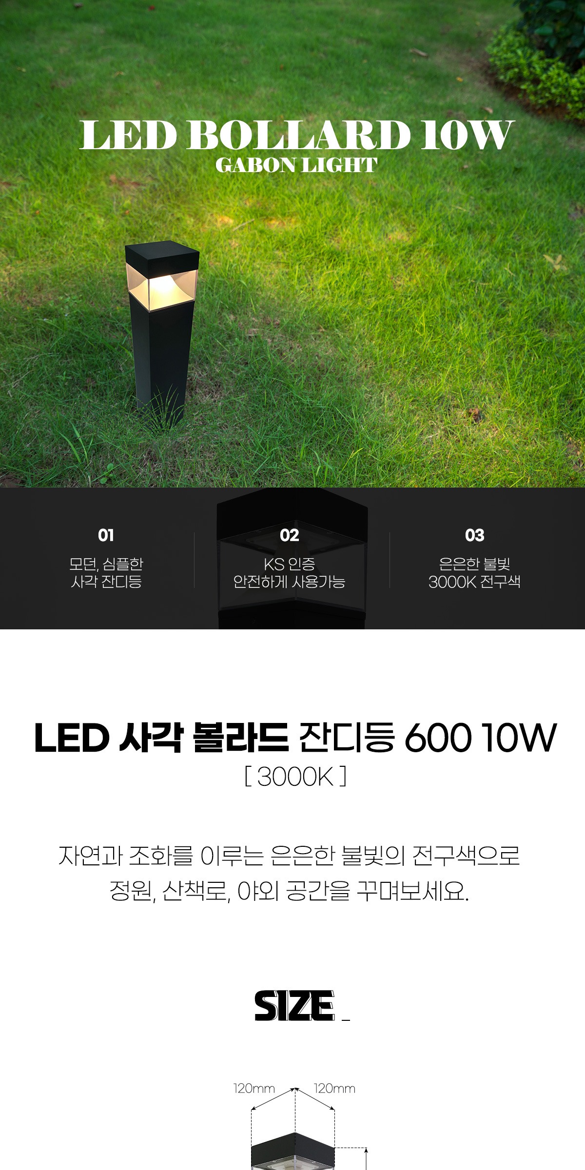 LED 사각 볼라드 잔디등 600 10W 3000K 제조사 상세 정보