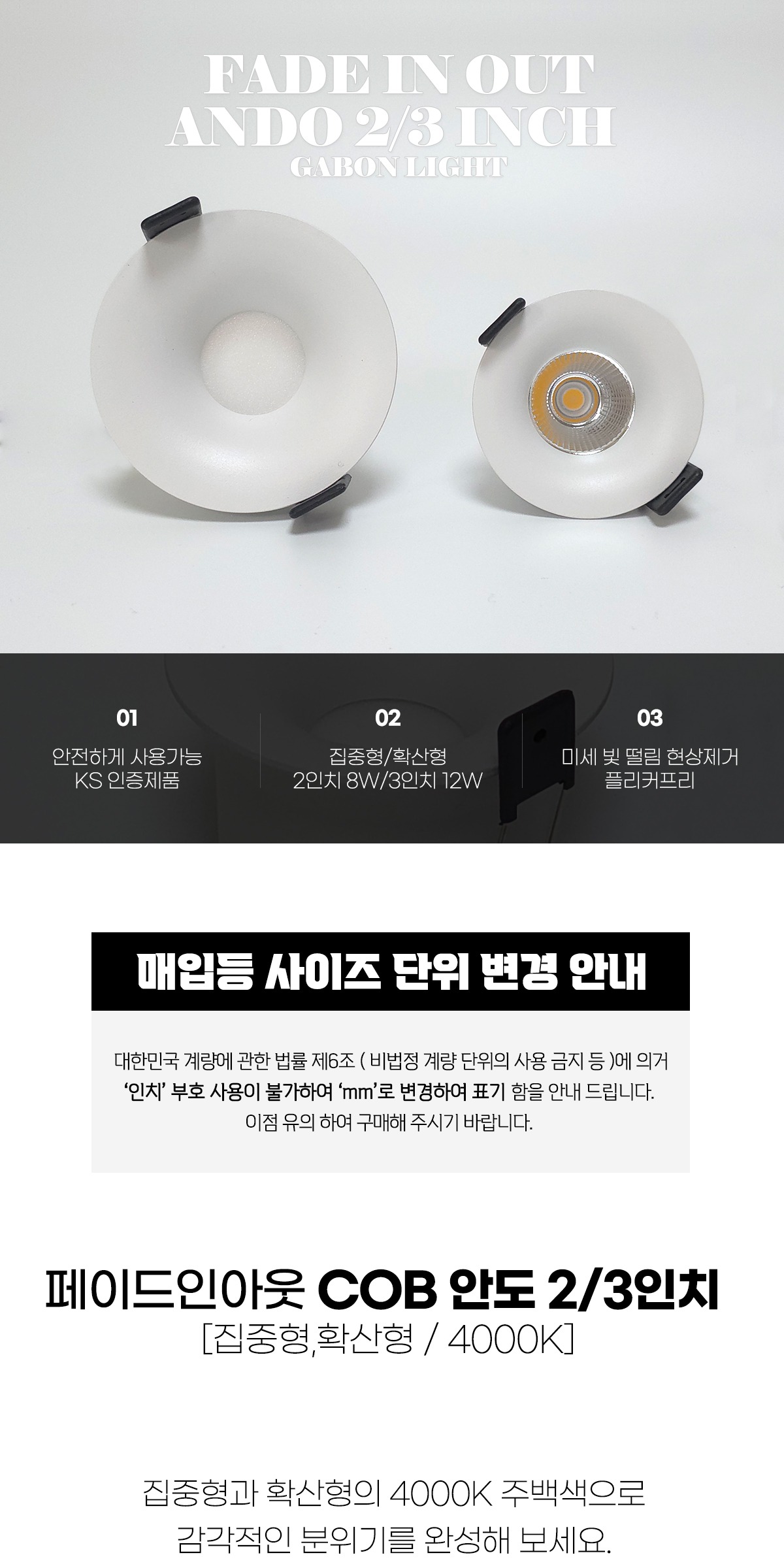 [페이드인아웃] COB 안도 2/3인치 매입등 집중/확산형 4000K 제조사 상세 정보