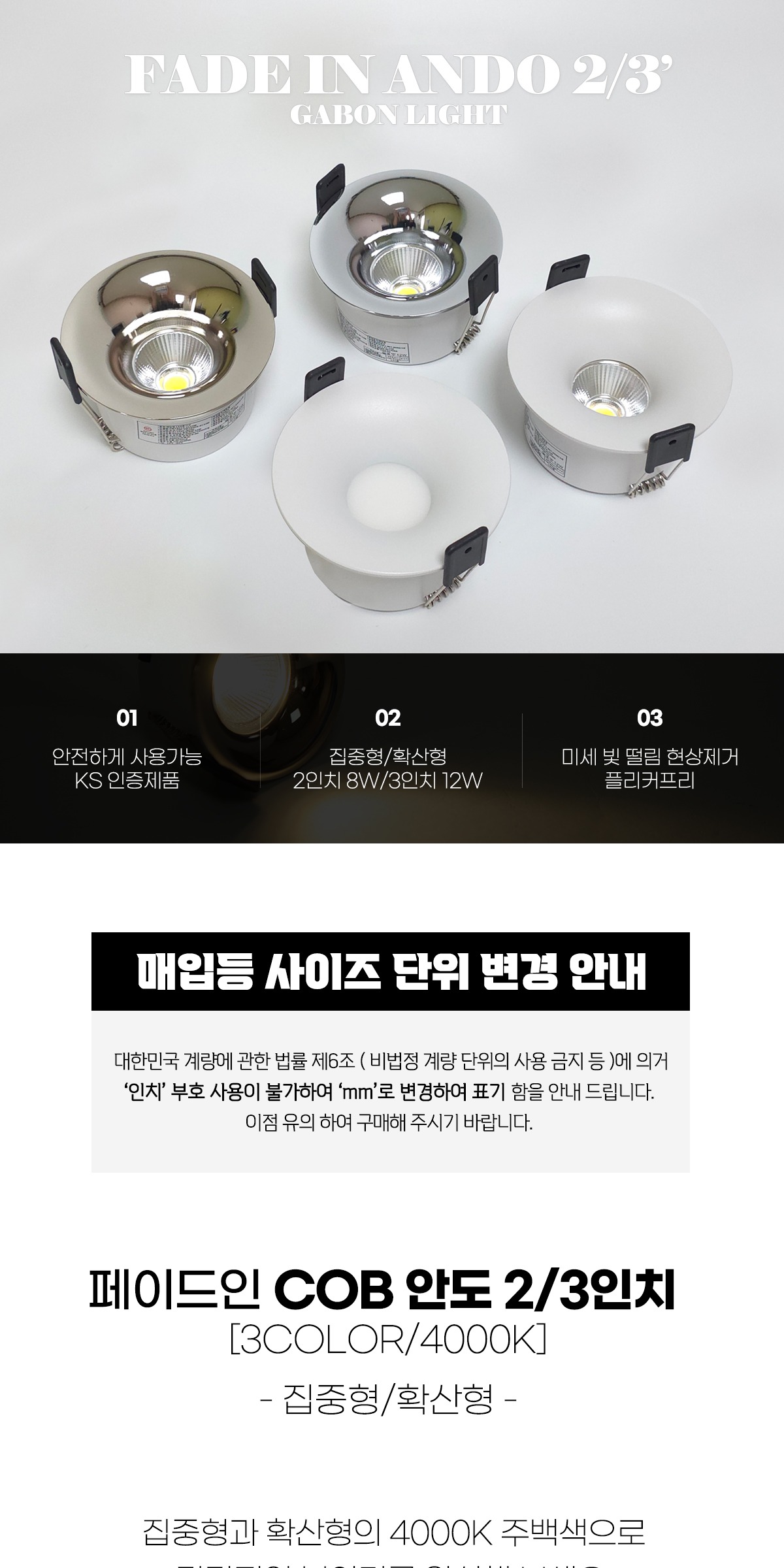 [페이드인] COB 안도 2/3인치 매입등 4color 집중/확산형 4000K 제조사 상세 정보