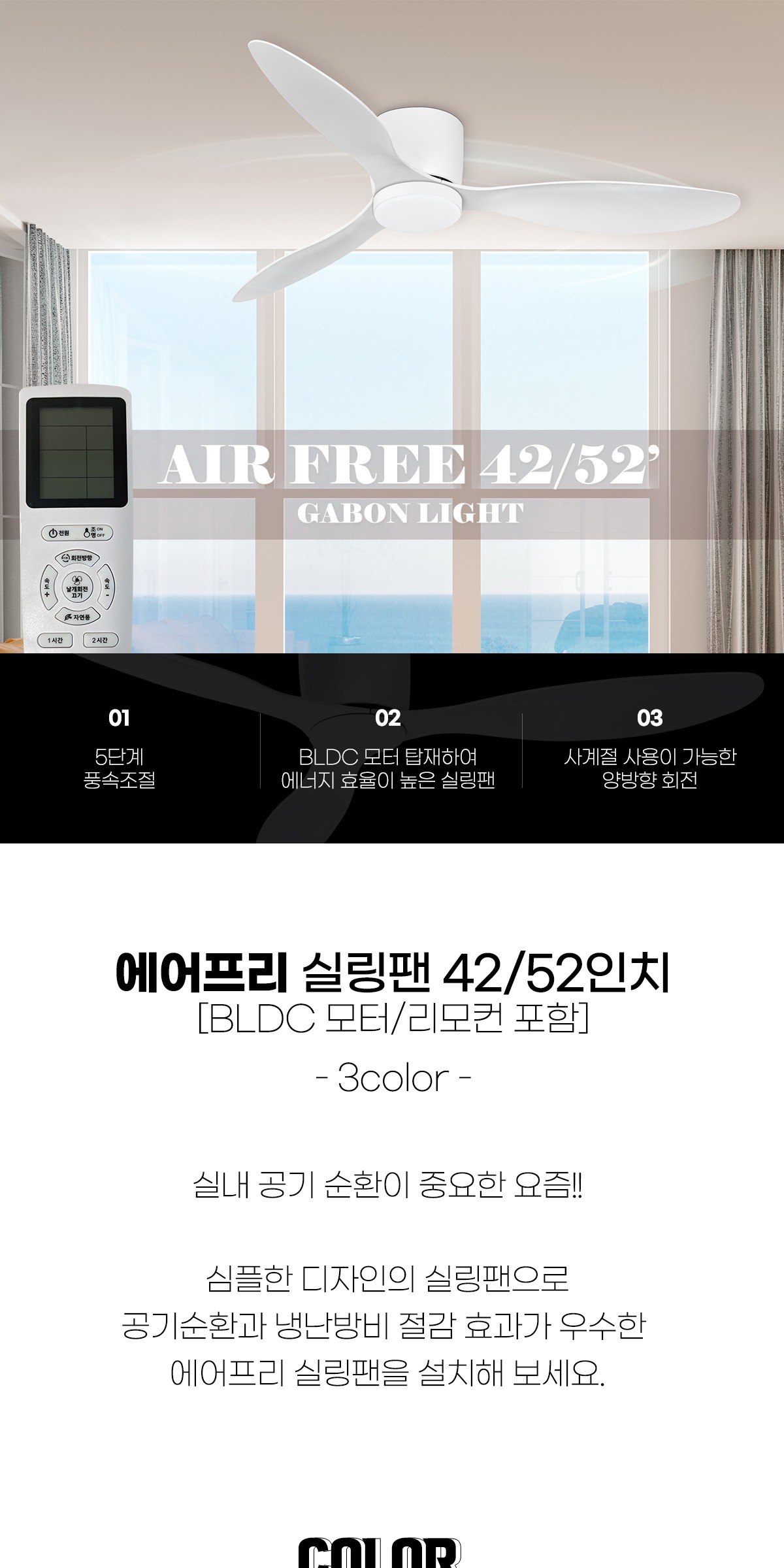 에어프리 실링팬 42/52인치 [3color] BLDC모터 저소음 제조사 상세 정보