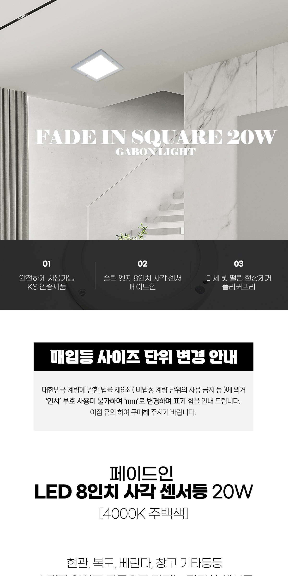 [페이드인] 8인치 사각 센서등 20W 4000K 제조사 상세 정보