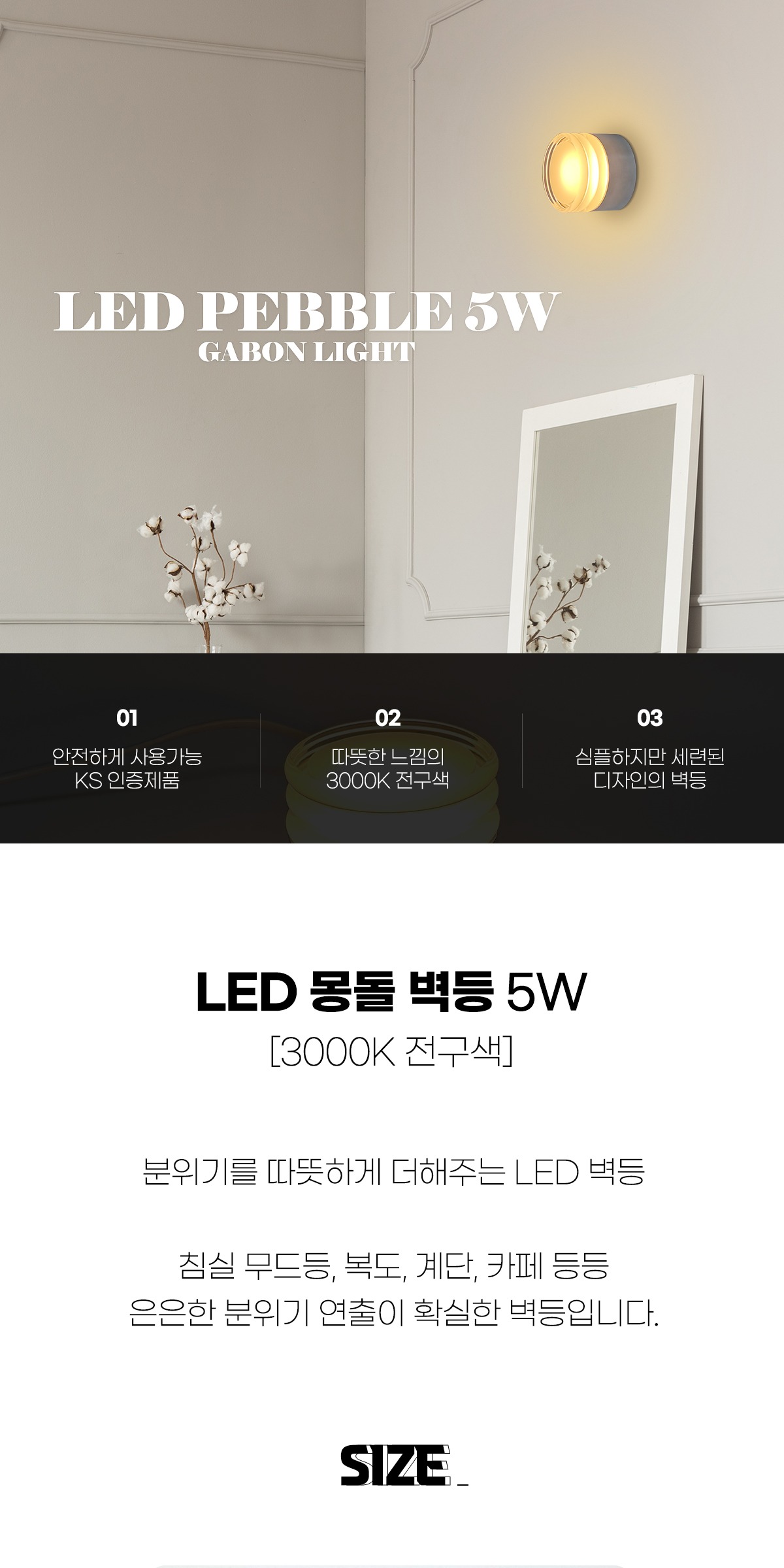 LED 몽돌 벽등 5W 3000K 제조사 상세 정보