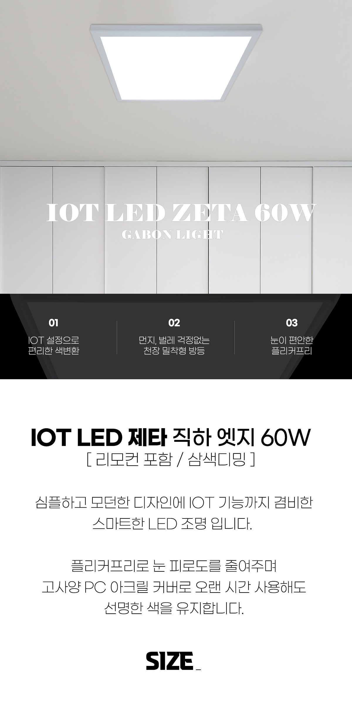 IOT LED 제타 리모컨방등 사각방등 삼색변환 천장밀착조명 플리커프리 60W 제조사 상세 정보