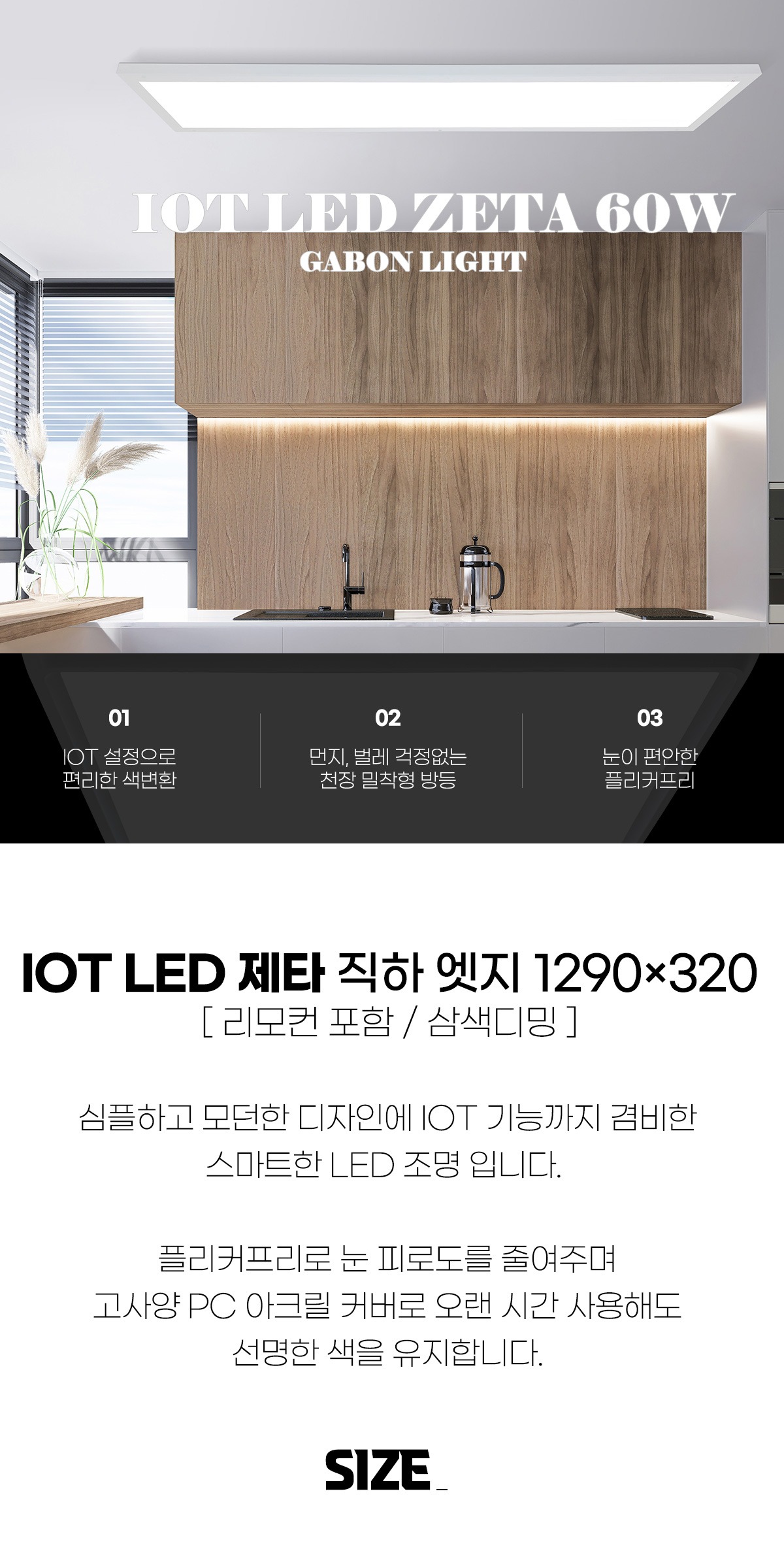 IOT LED 제타 리모컨주방등 직사각 거실등 삼색변환 천장밀착조명 플리커프리 60W 제조사 상세 정보