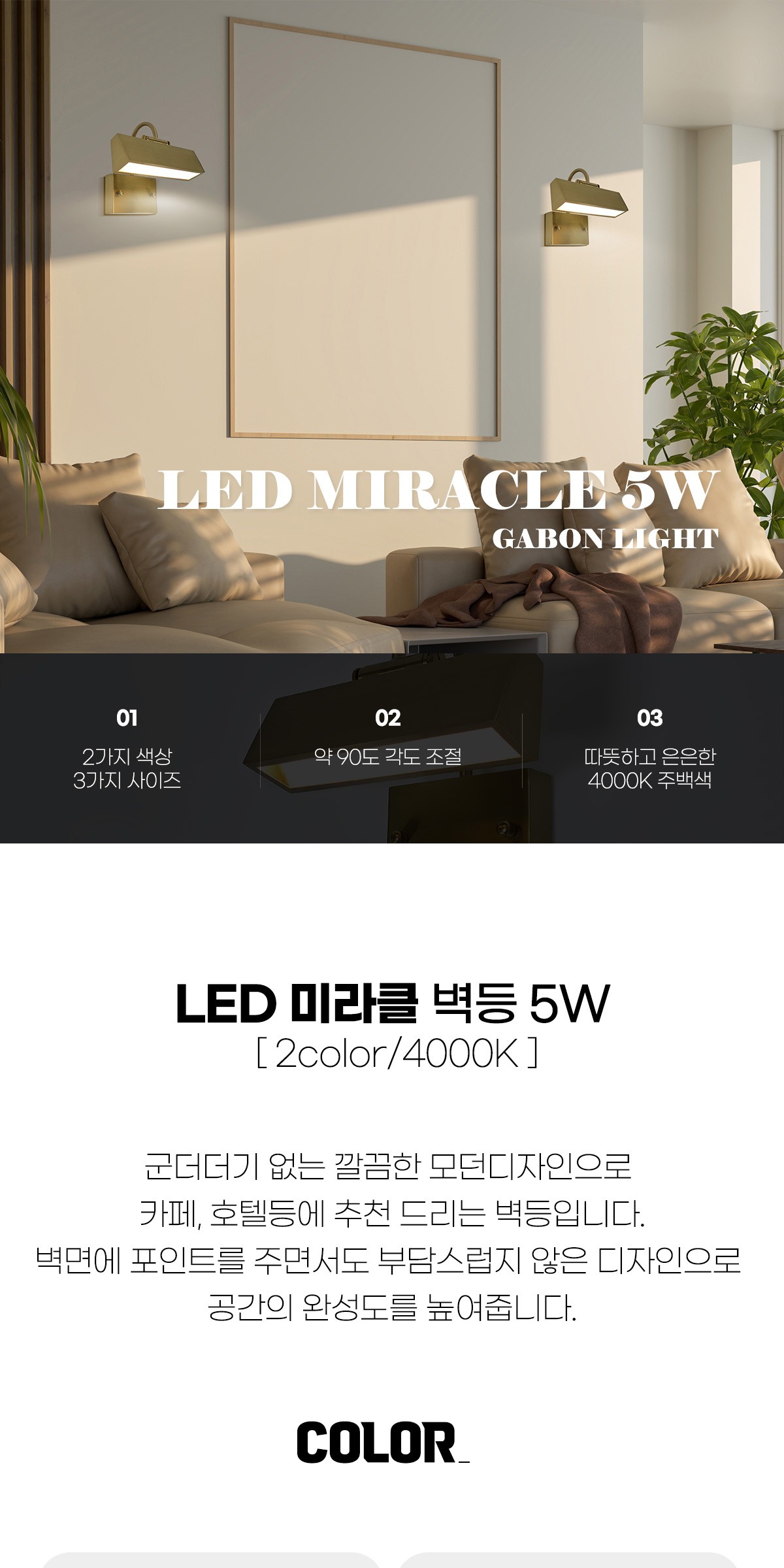 LED벽등 거실벽등 실내 복도 벽걸이 갤러리조명 미라클 소형 5W 4000K 제조사 상세 정보