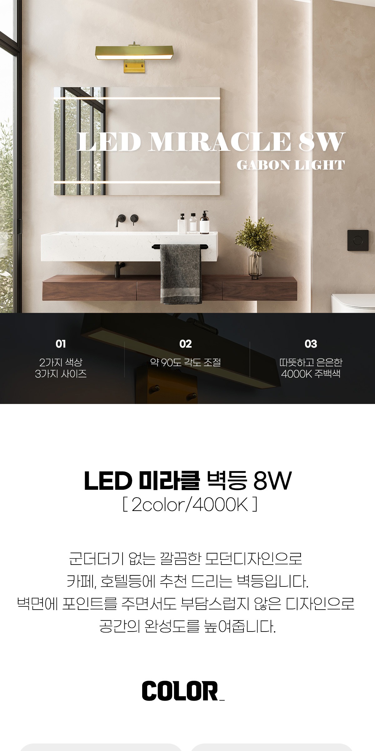 LED벽등 거실벽등 실내 복도 벽걸이 갤러리조명 미라클 중형 8W 4000K 제조사 상세 정보