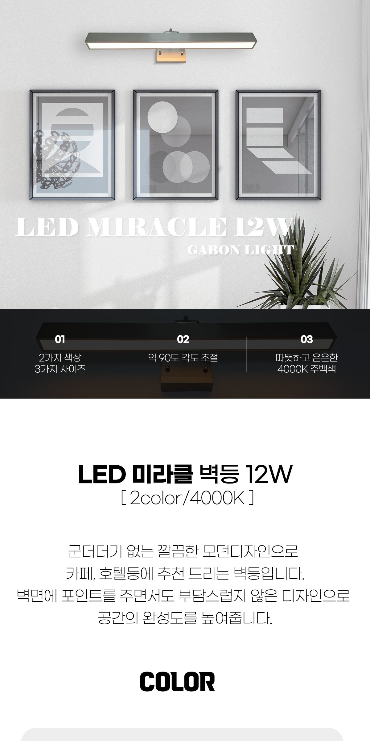 LED벽등 거실벽등 실내 복도 벽걸이 갤러리조명 미라클 대형 12W 4000K 제조사 상세 정보