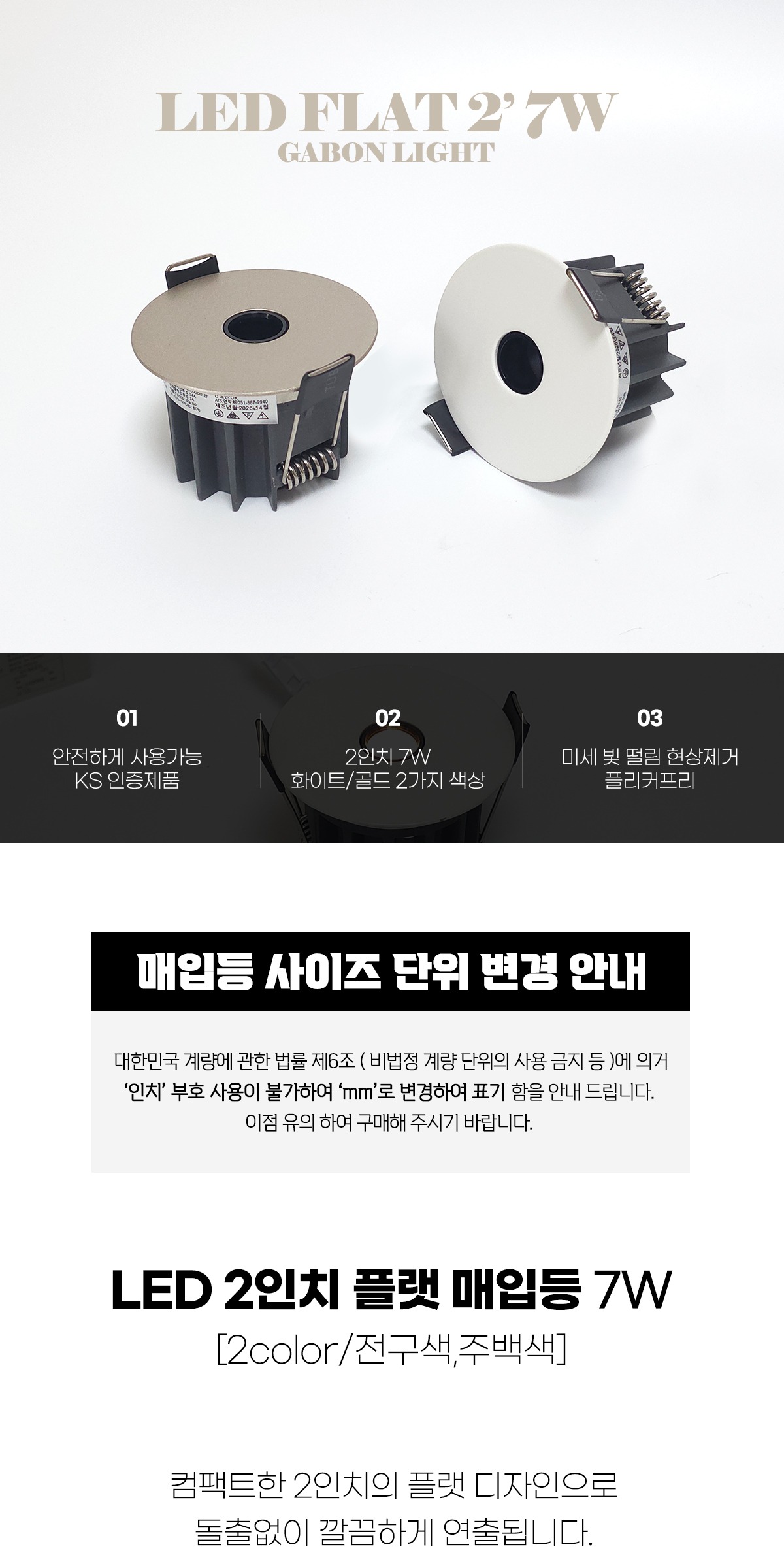 LED 플랫 매입등 2인치 7W [2color] 제조사 상세 정보