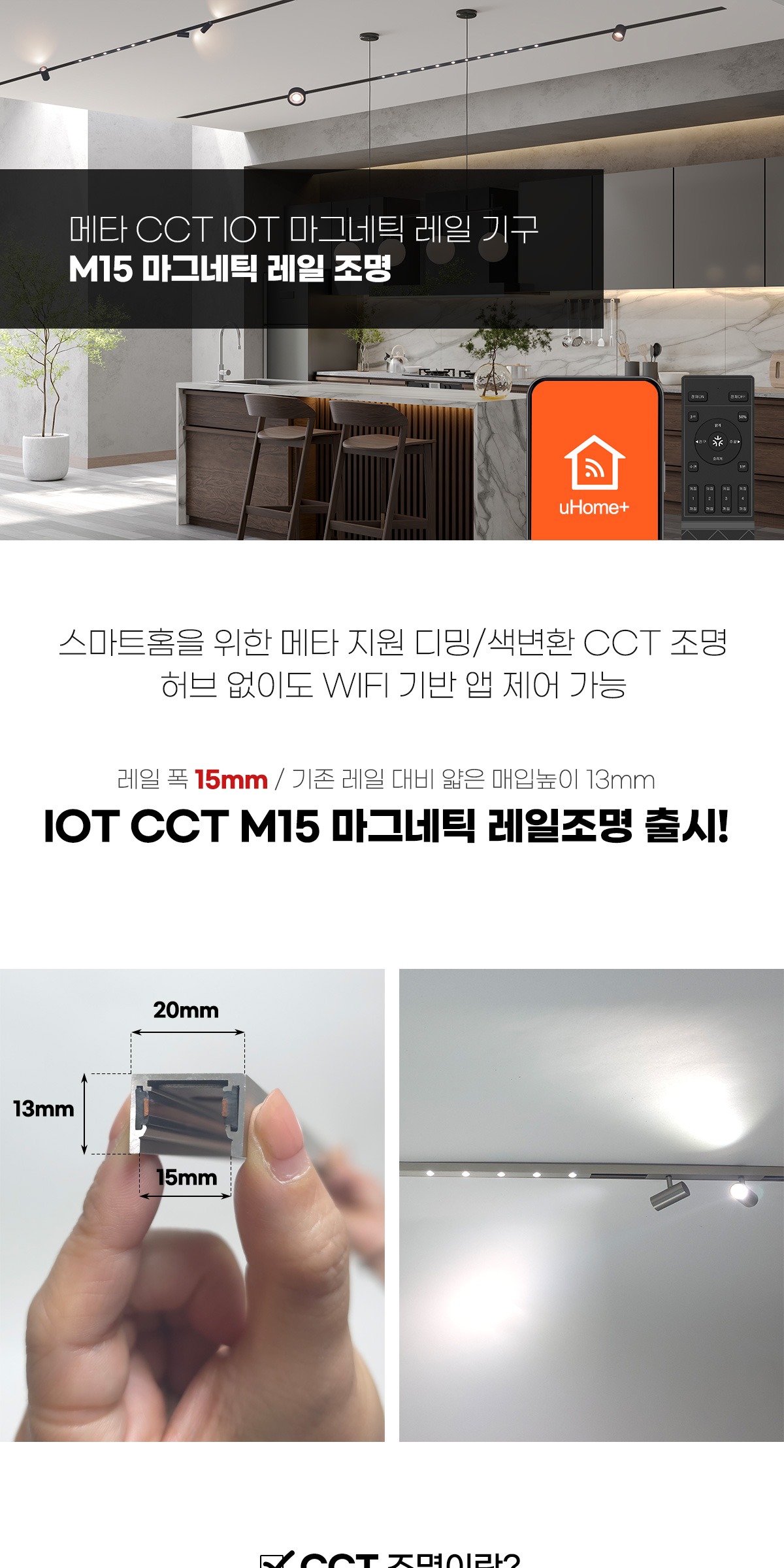 CCT M15 마그네틱 레일조명 2M/3M [2color] 제조사 상세 정보