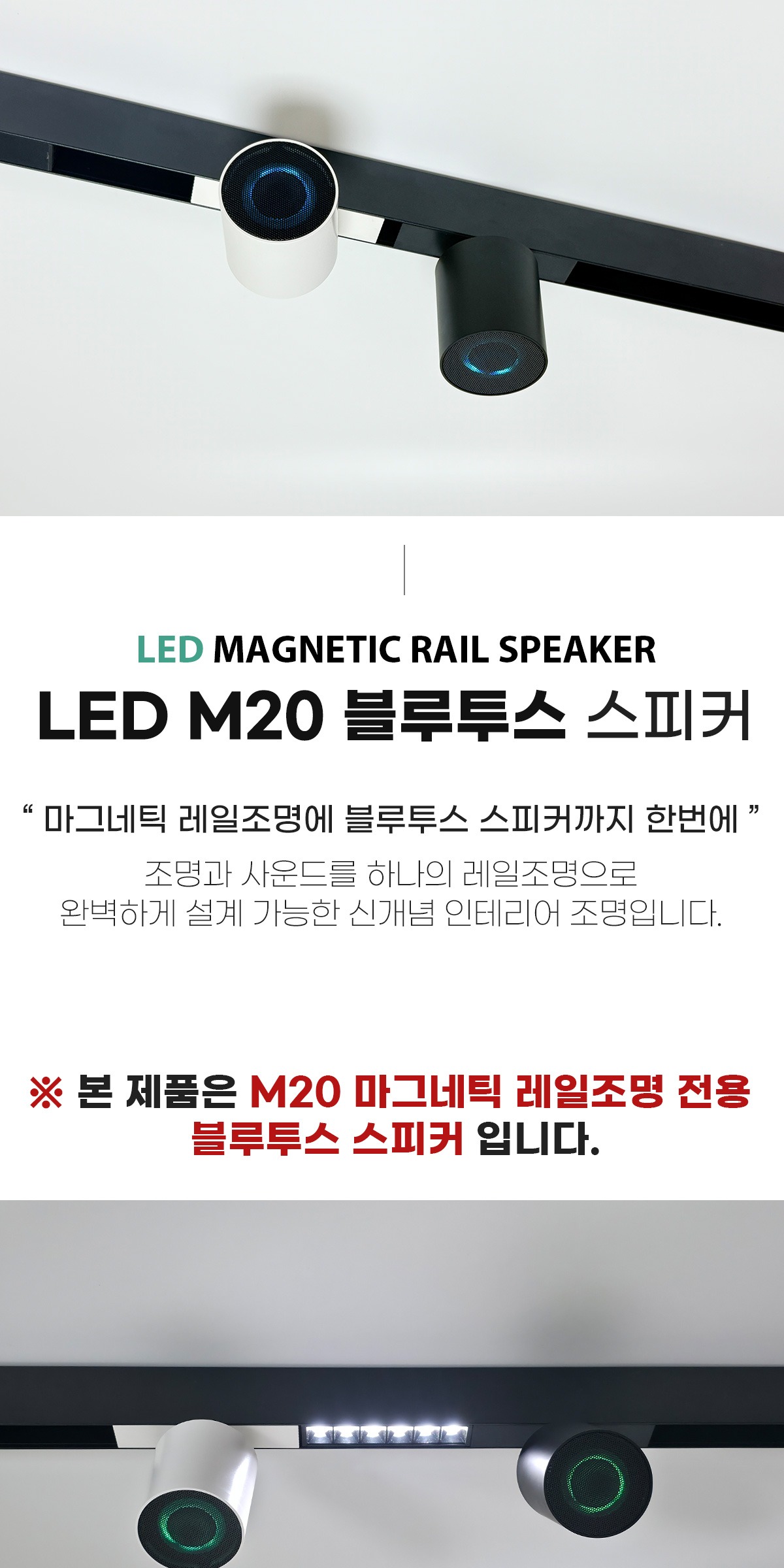 24~48V M20 마그네틱레일전용 블루투스 스피커 [2color] 제조사 상세 정보