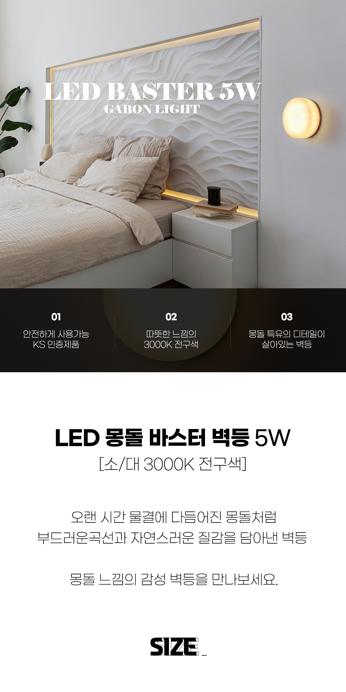 LED 몽돌 바스타 벽등 [소/대] 3000K 제조사 상세 정보