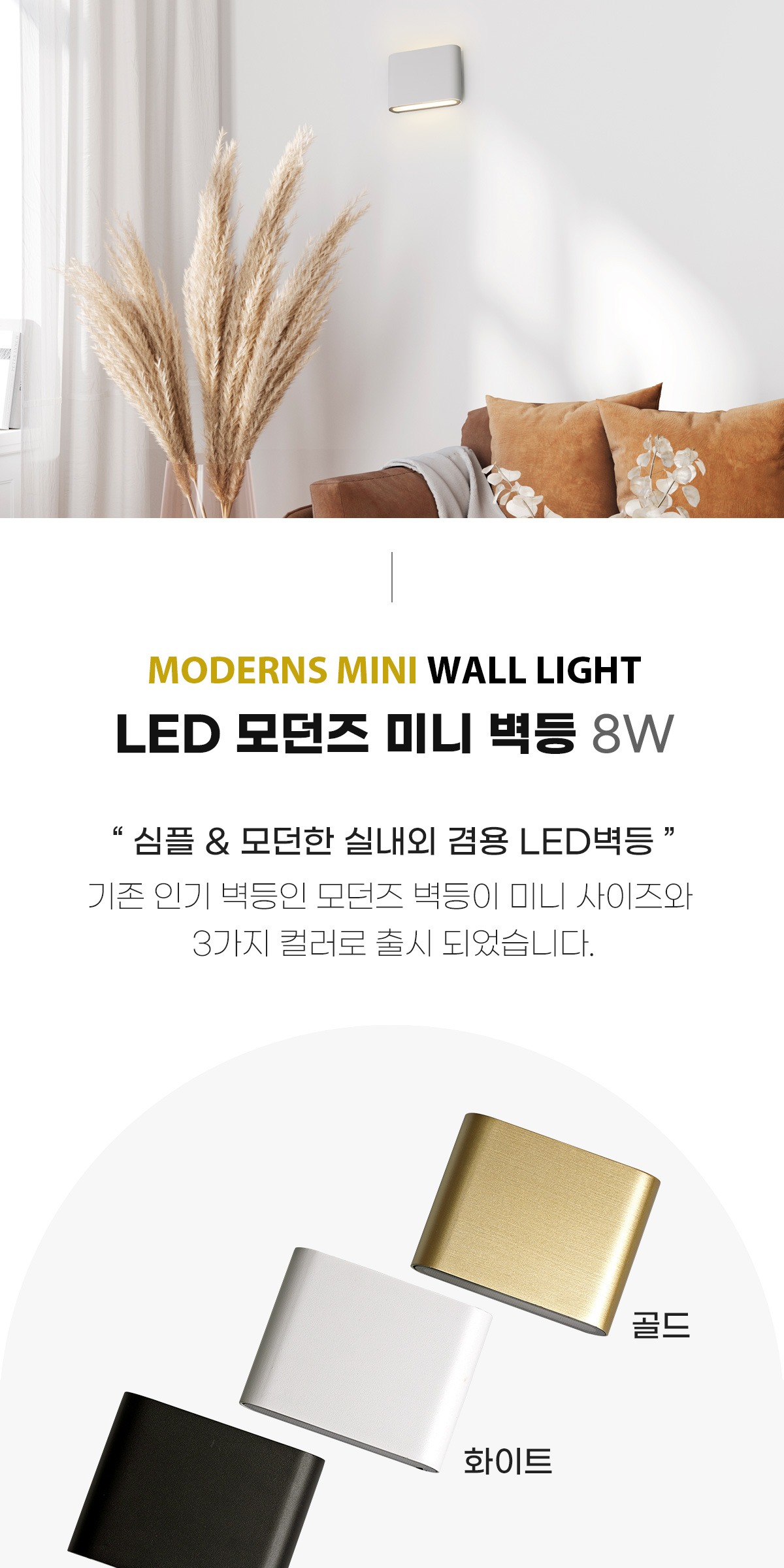 LED 모던즈 벽등 8W [블랙,화이트] 제조사 상세 정보