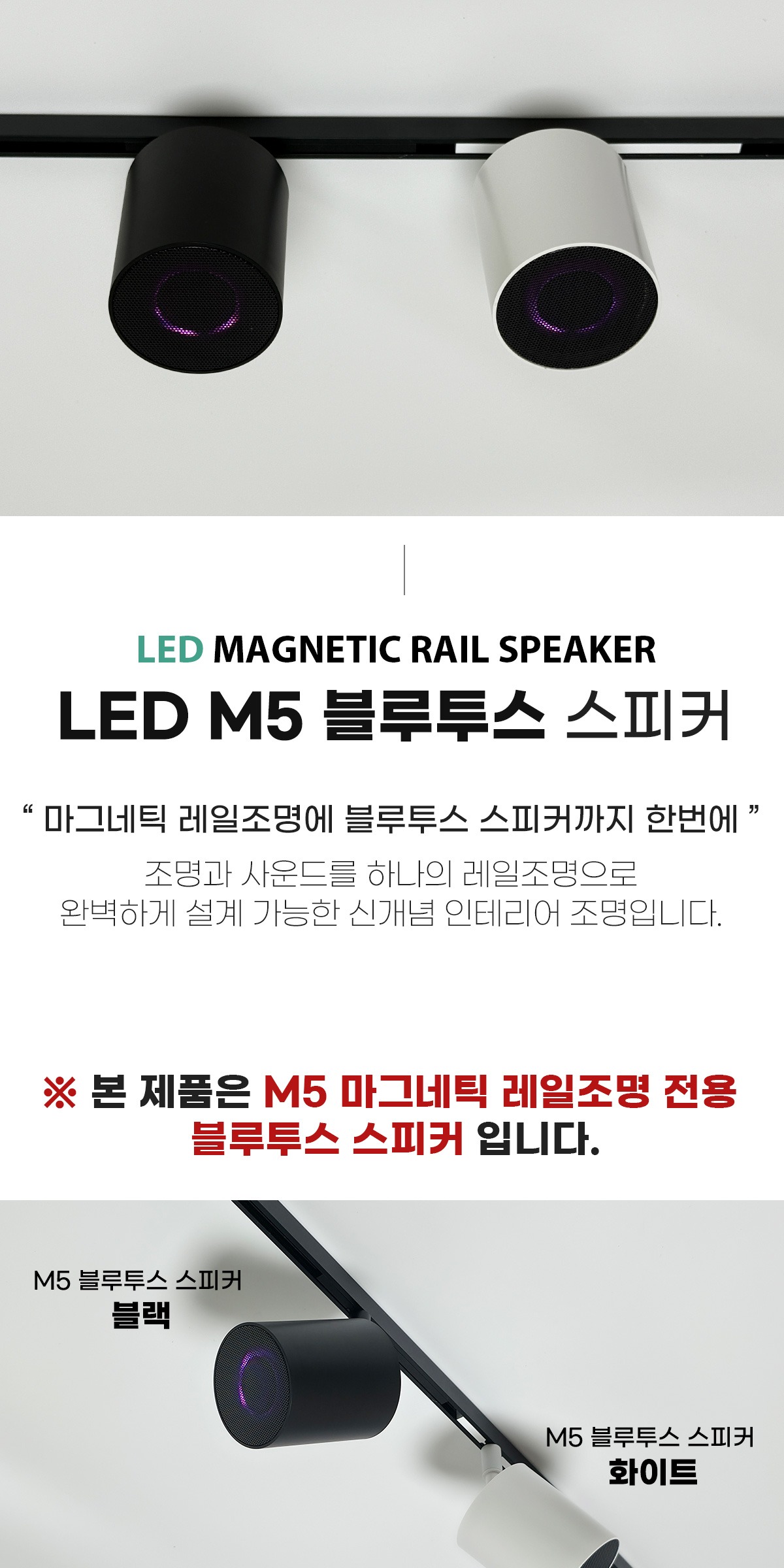 24~48V M5 마그네틱레일전용 블루투스 스피커 [2color] 제조사 상세 정보