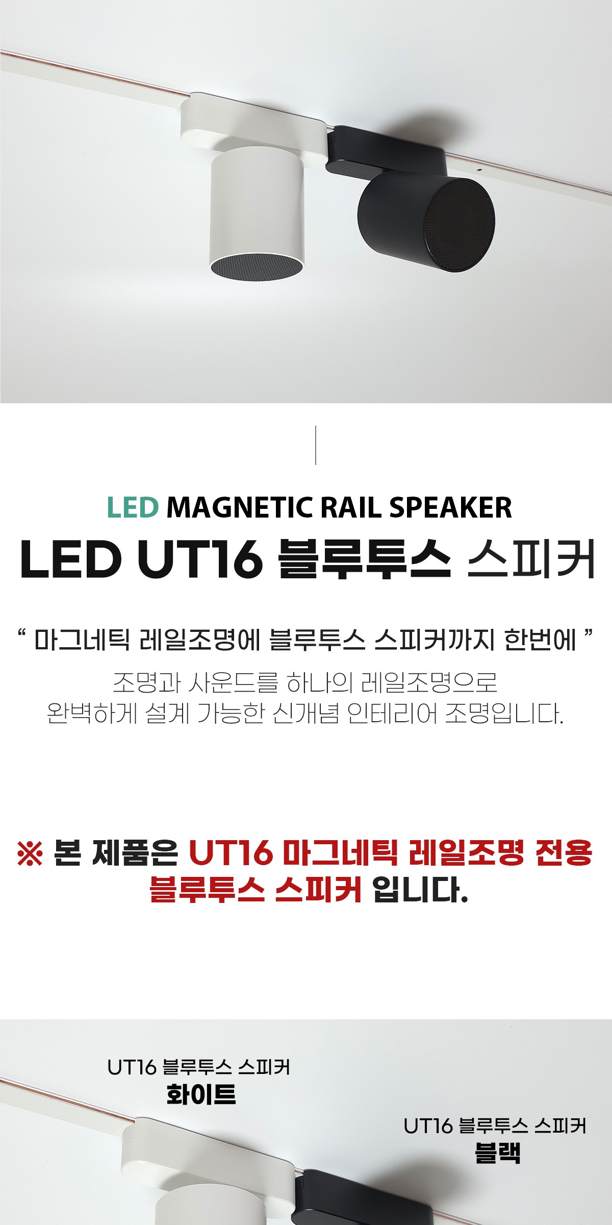 24~48V UT16 마그네틱레일전용 블루투스 스피커 [2color] 제조사 상세 정보
