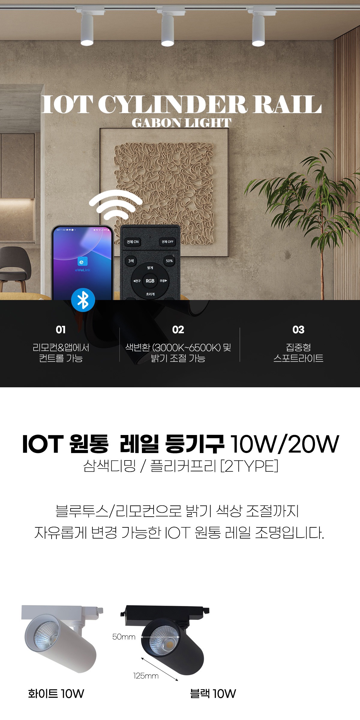 IOT 원통 레일 스포트 10W/20W [2color] 지그비 CCT 색변환 디밍 제조사 상세 정보