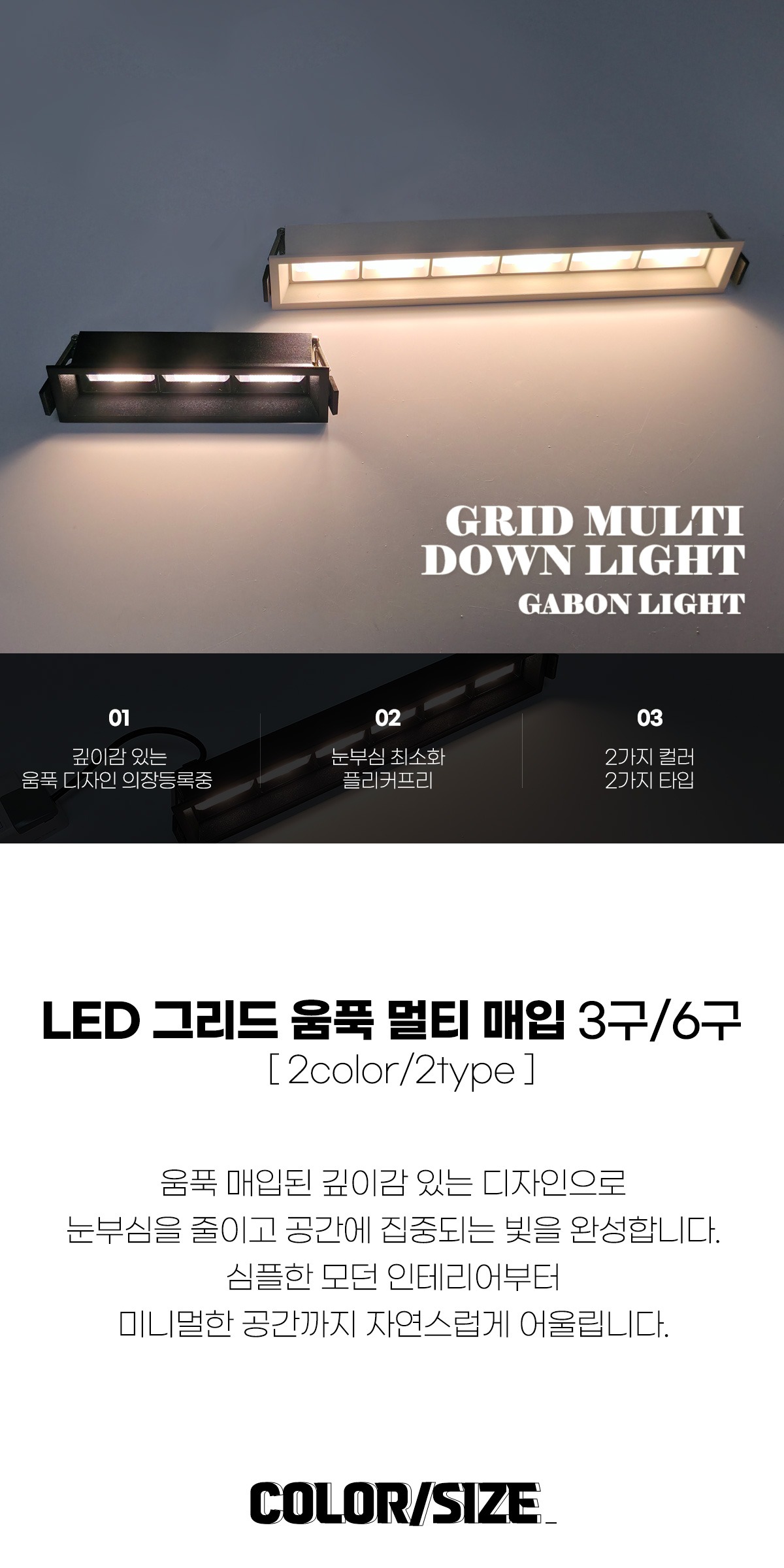 LED 그리드 움푹 멀티 매입 3구/6구 [2color/2type] 제조사 상세 정보