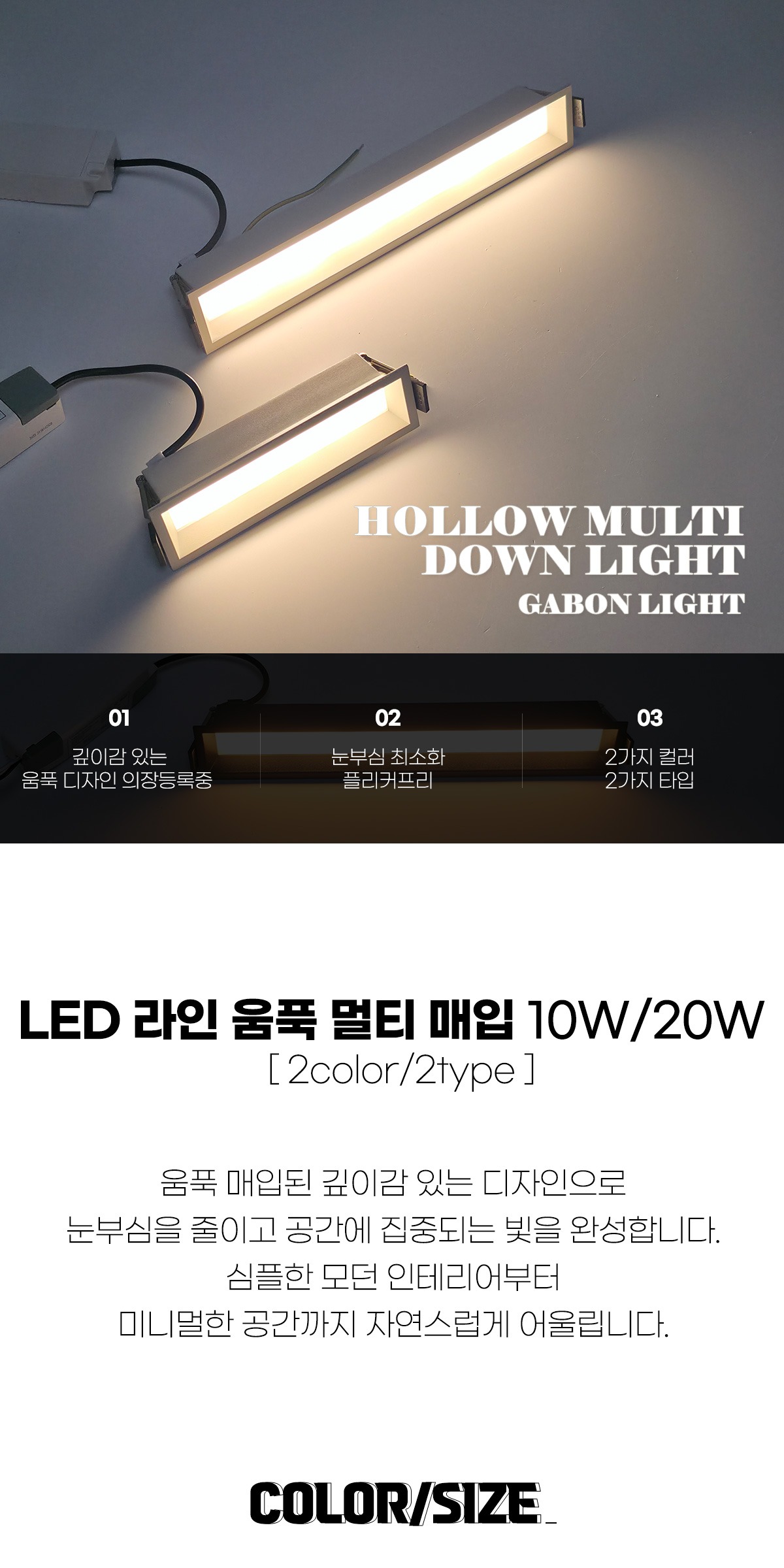 LED 라인 움푹 멀티 매입 10W/20W [2color/2type] 제조사 상세 정보
