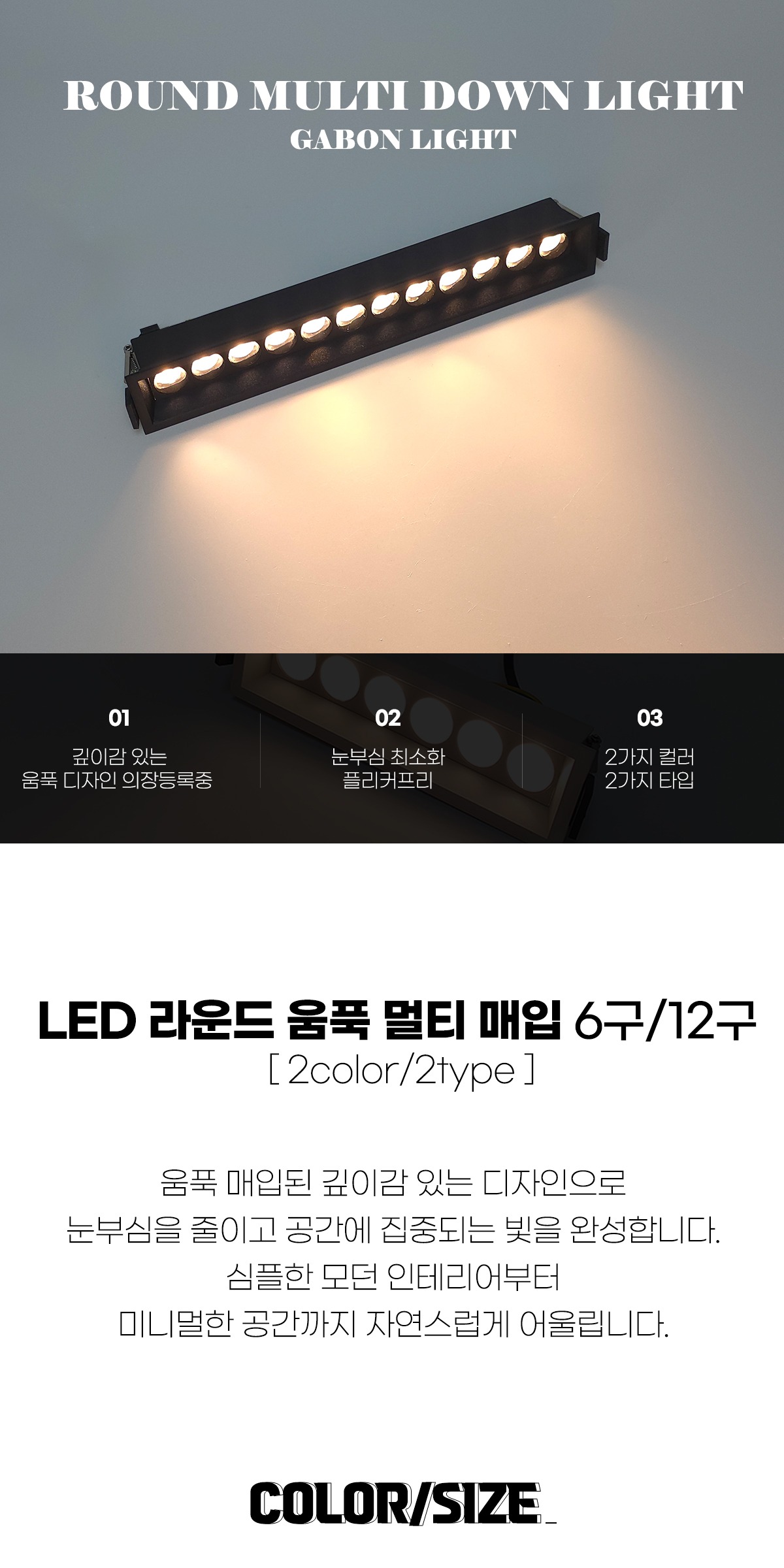 LED 라운드 움푹 멀티 매입 6구/12구 [2color/2type] 제조사 상세 정보