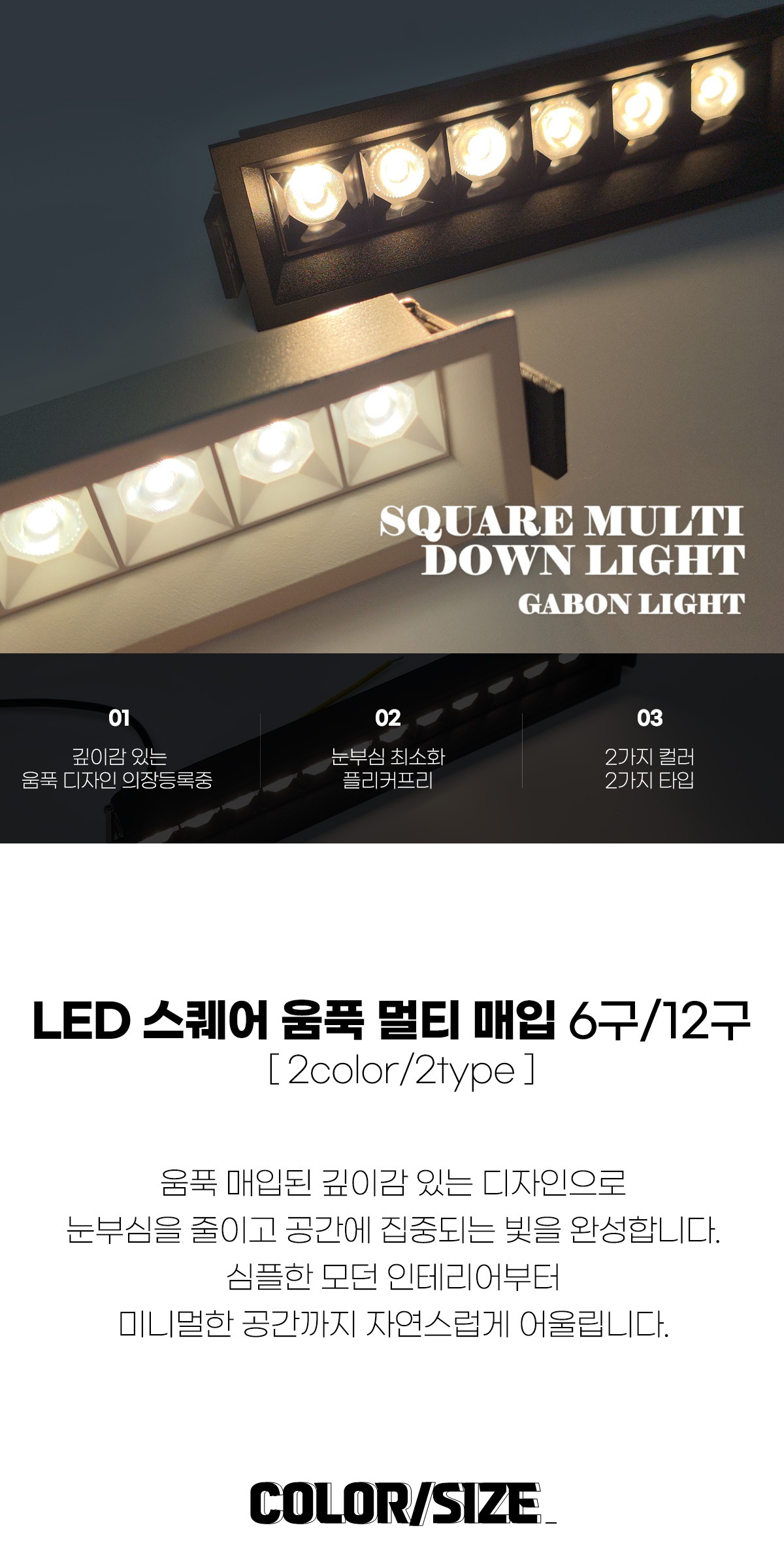 LED 스퀘어 움푹 멀티 매입 6구/12구 [2color/2type] 제조사 상세 정보