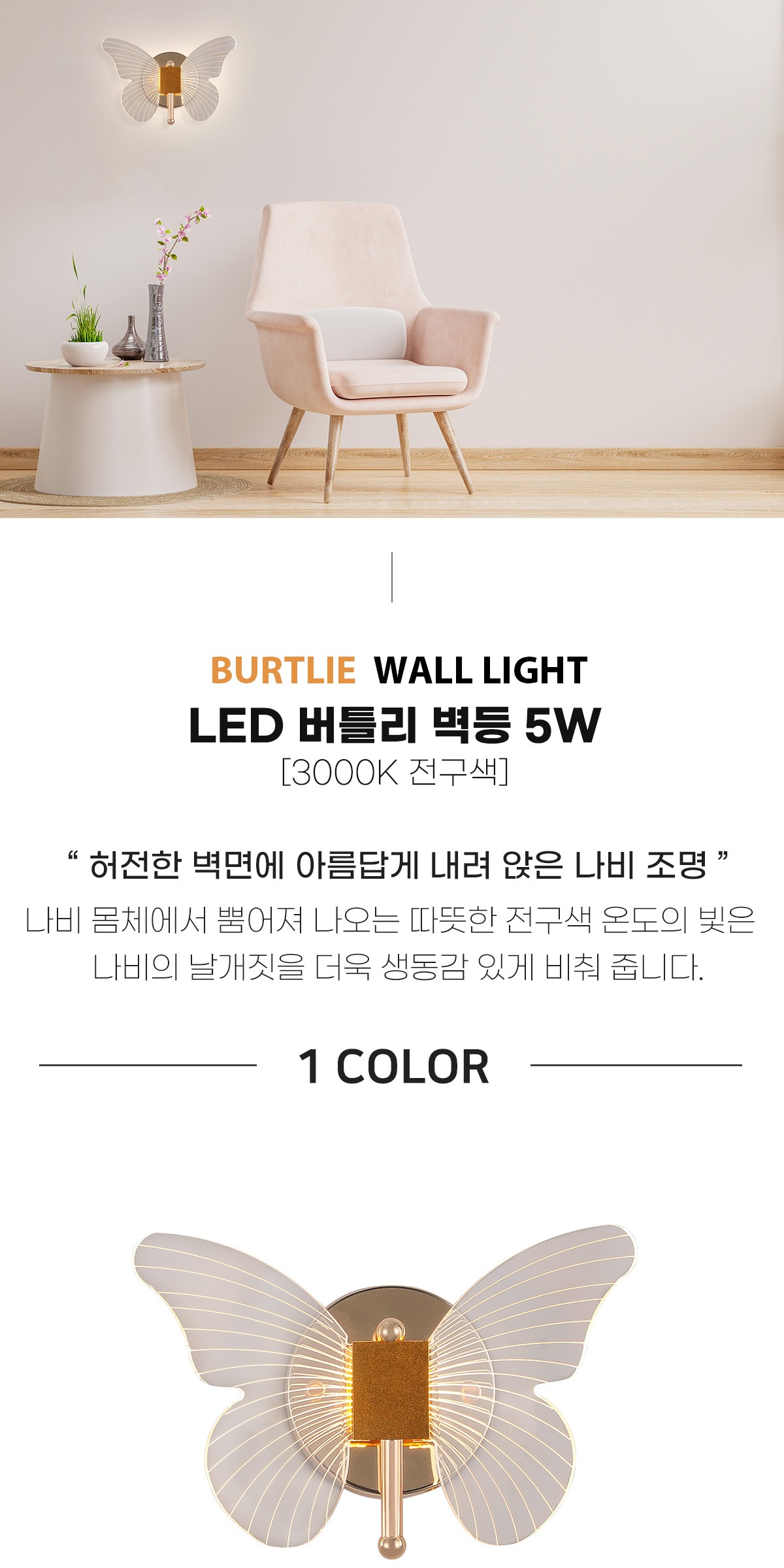 LED 버틀리 벽등 5W [3000K 전구색] 제조사 상세 정보