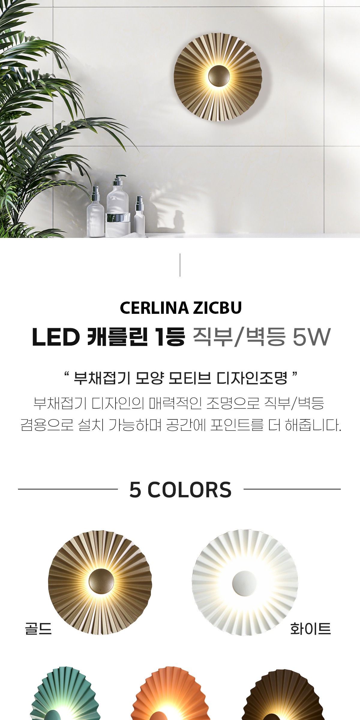LED 캐를린 1등 직부/벽등 5W 제조사 상세 정보