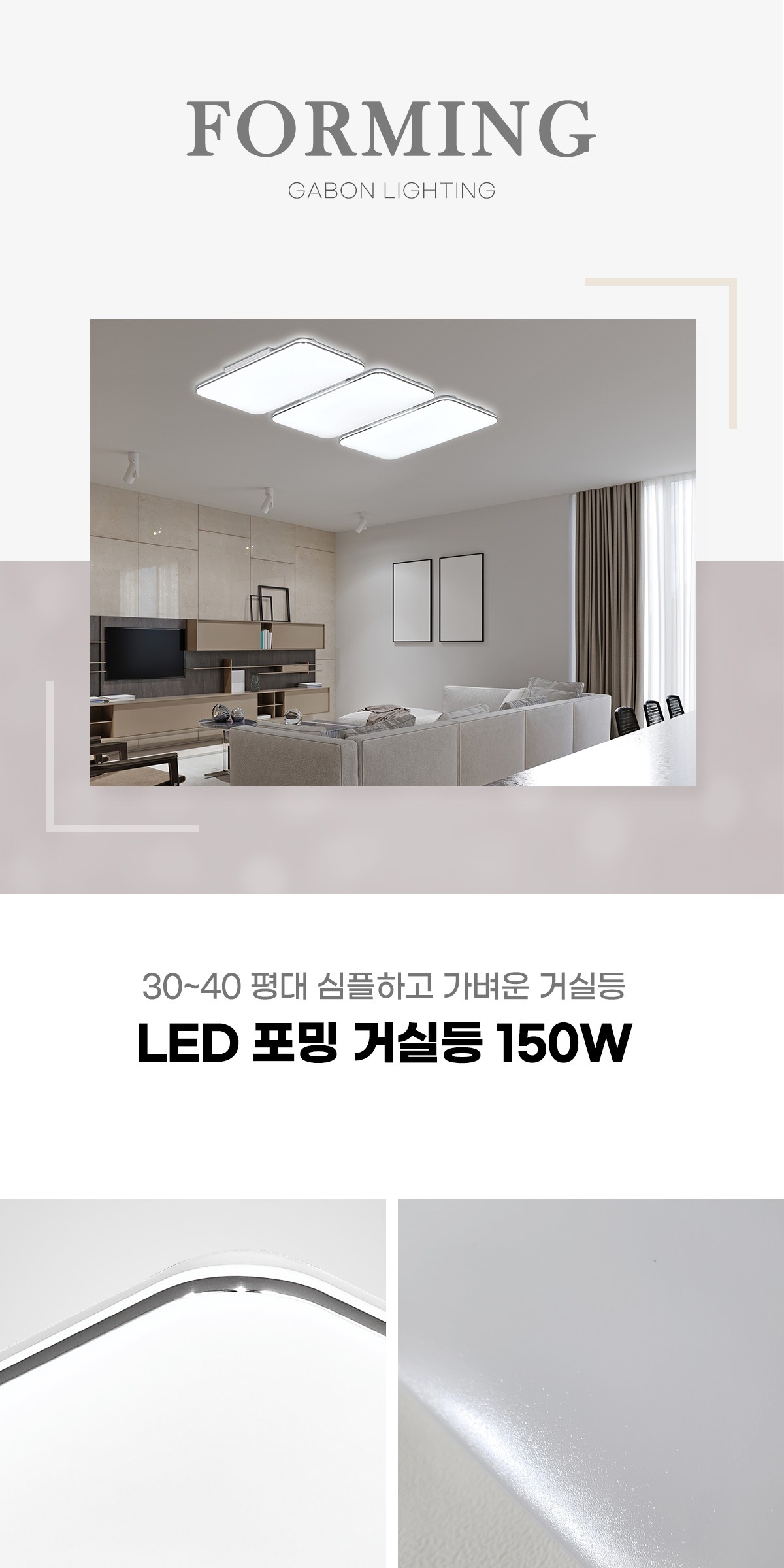 LED 포밍 거실등 150W 제조사 상세 정보