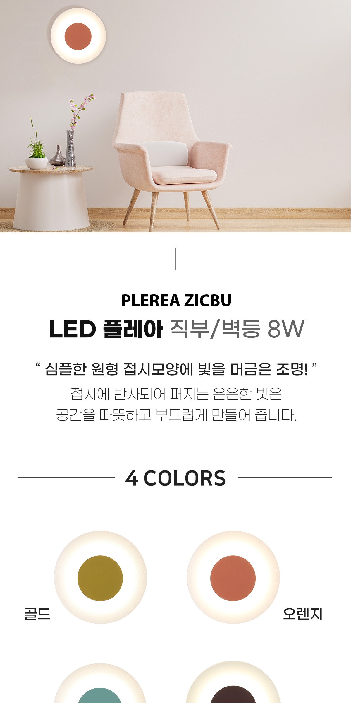 LED 플레아 직부/벽등 8W 제조사 상세 정보