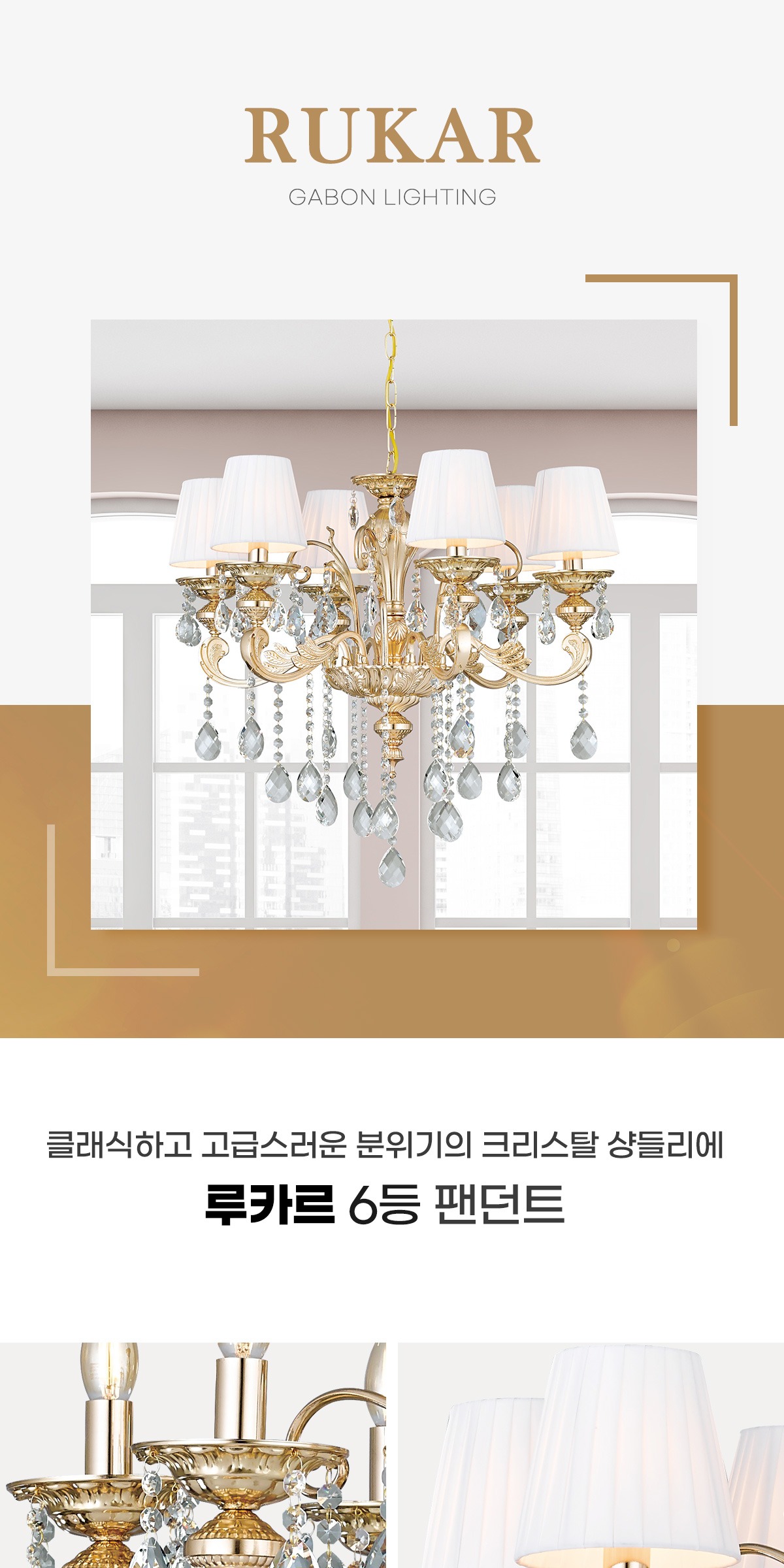 루카르 6등 팬던트 제조사 상세 정보