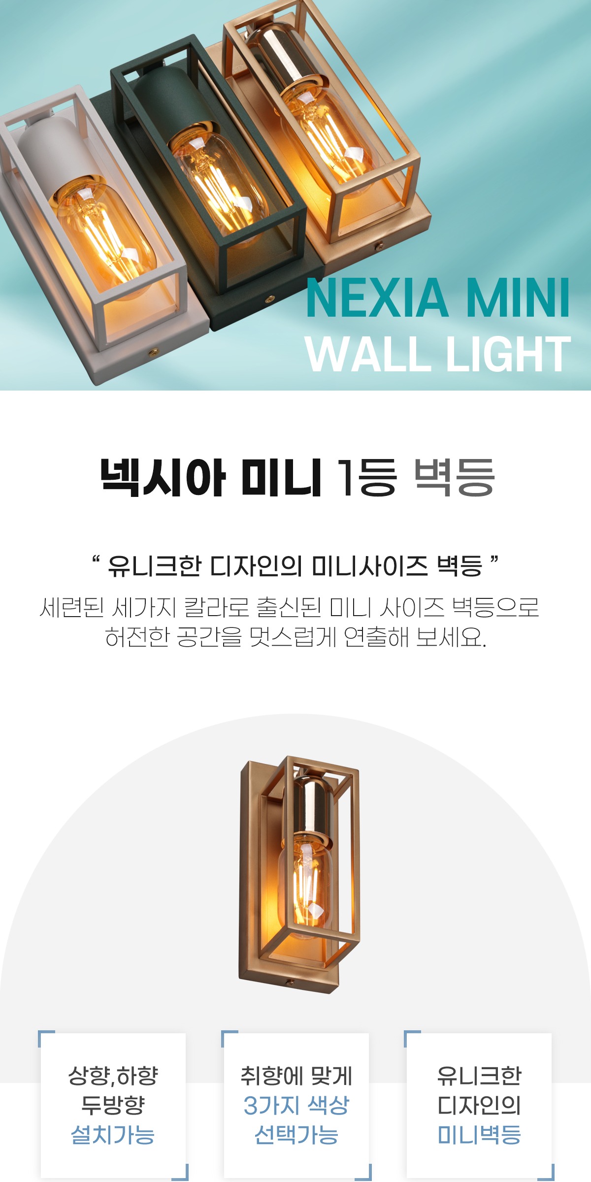 넥시아 미니 1등 벽등 (화이트,다크그린) 제조사 상세 정보