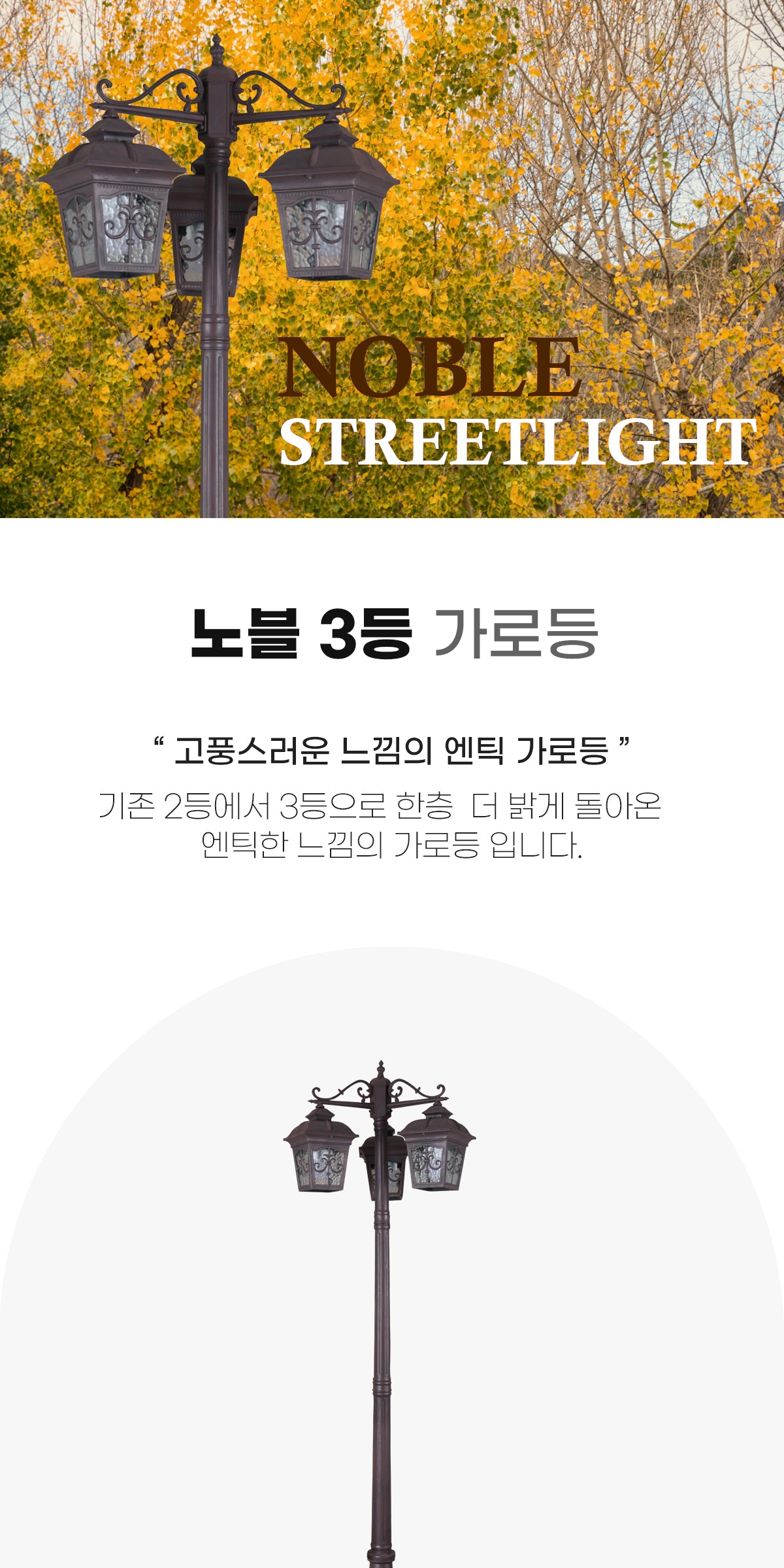 노블3등 가로등[2.5M] 제조사 상세 정보
